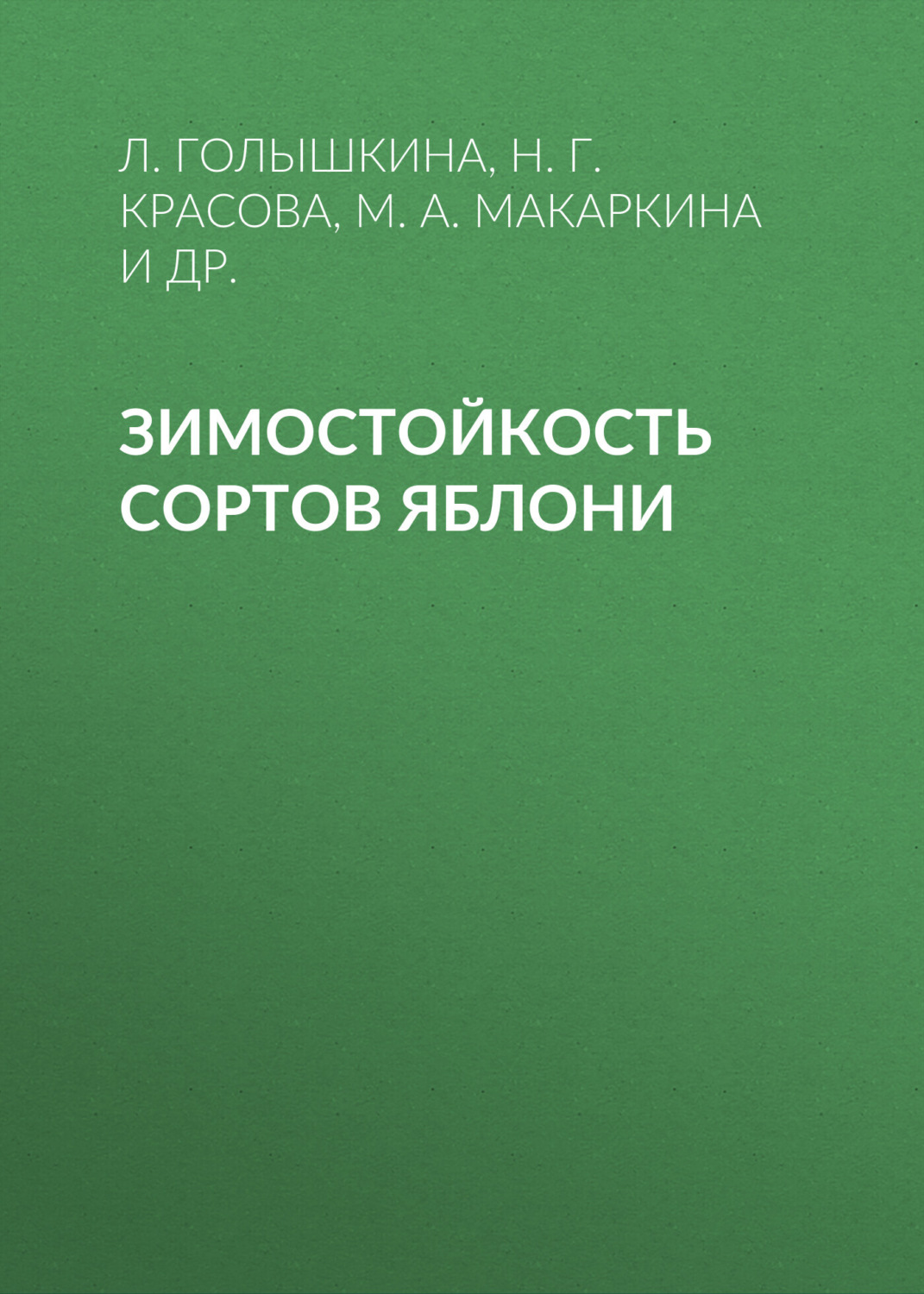 Обложка книги «Зимостойкость сортов яблони»