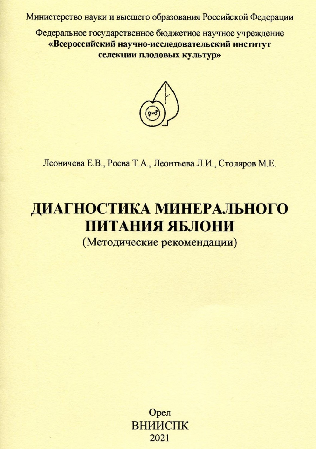 Обложка книги «Диагностика минерального питания яблони (методические рекомендации)»