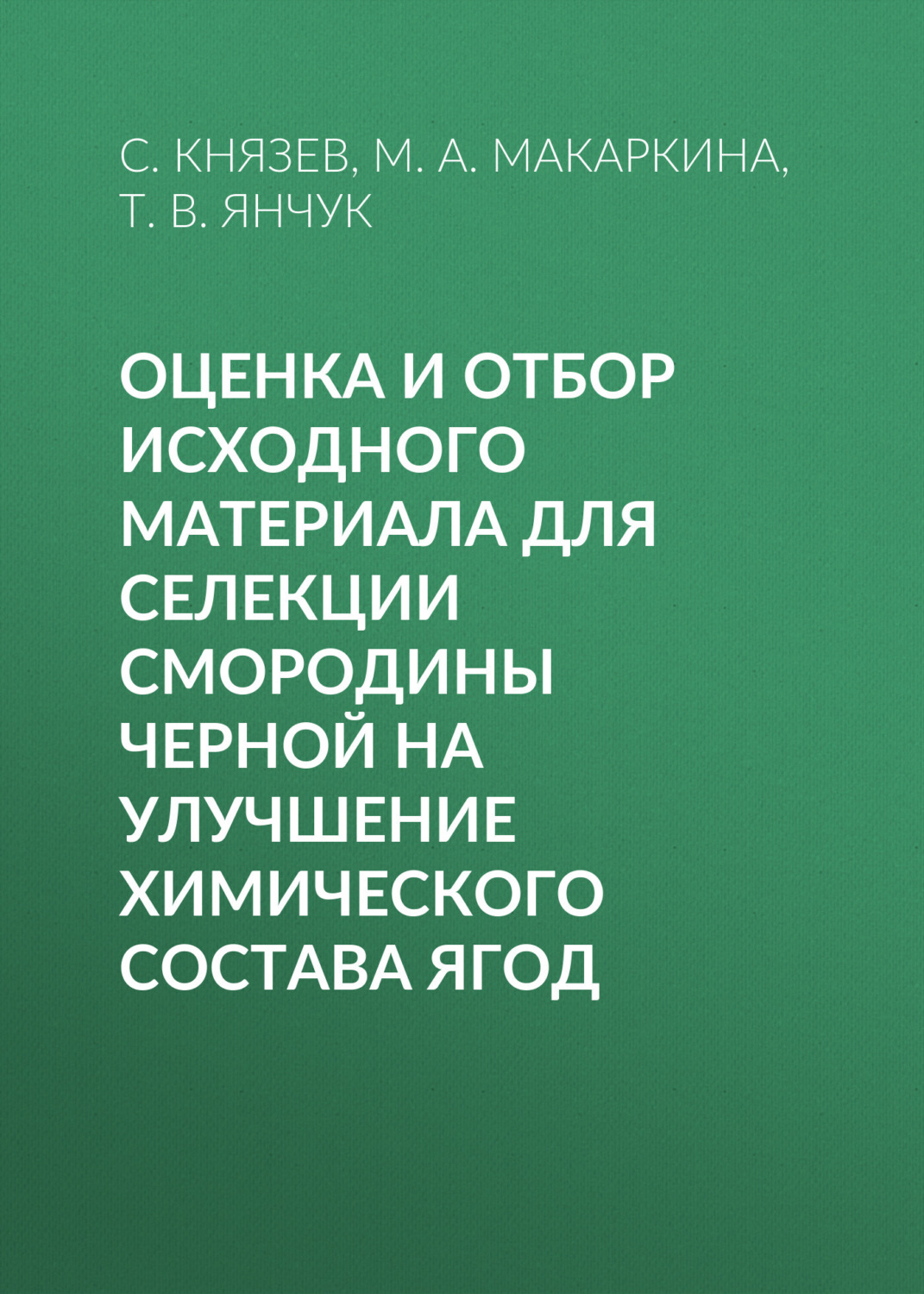 Обложка книги «Оценка и отбор исходного материала для селекции смородины черной на улучшение химического состава ягод»