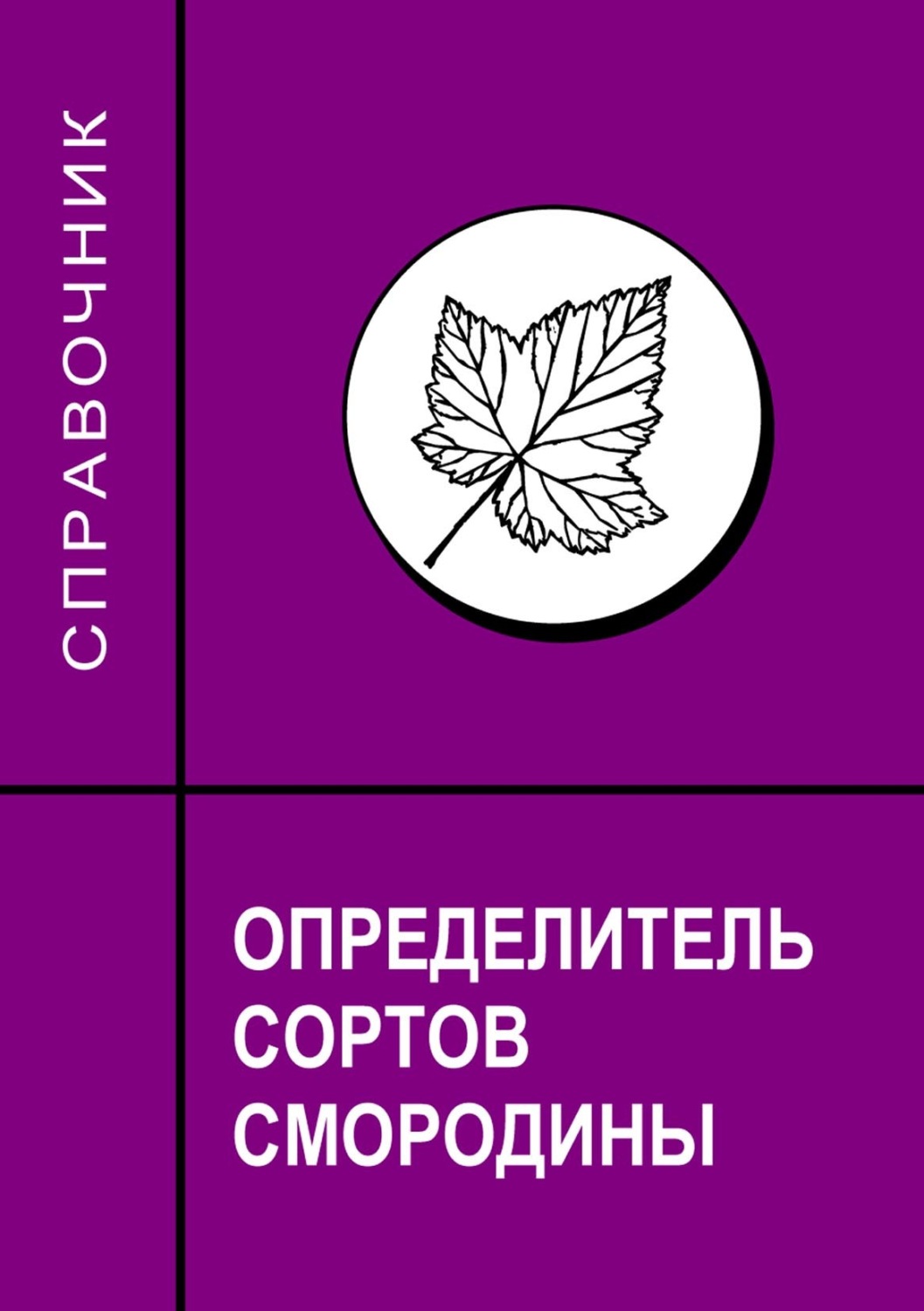 Обложка книги «Определитель сортов смородины. Справочник»