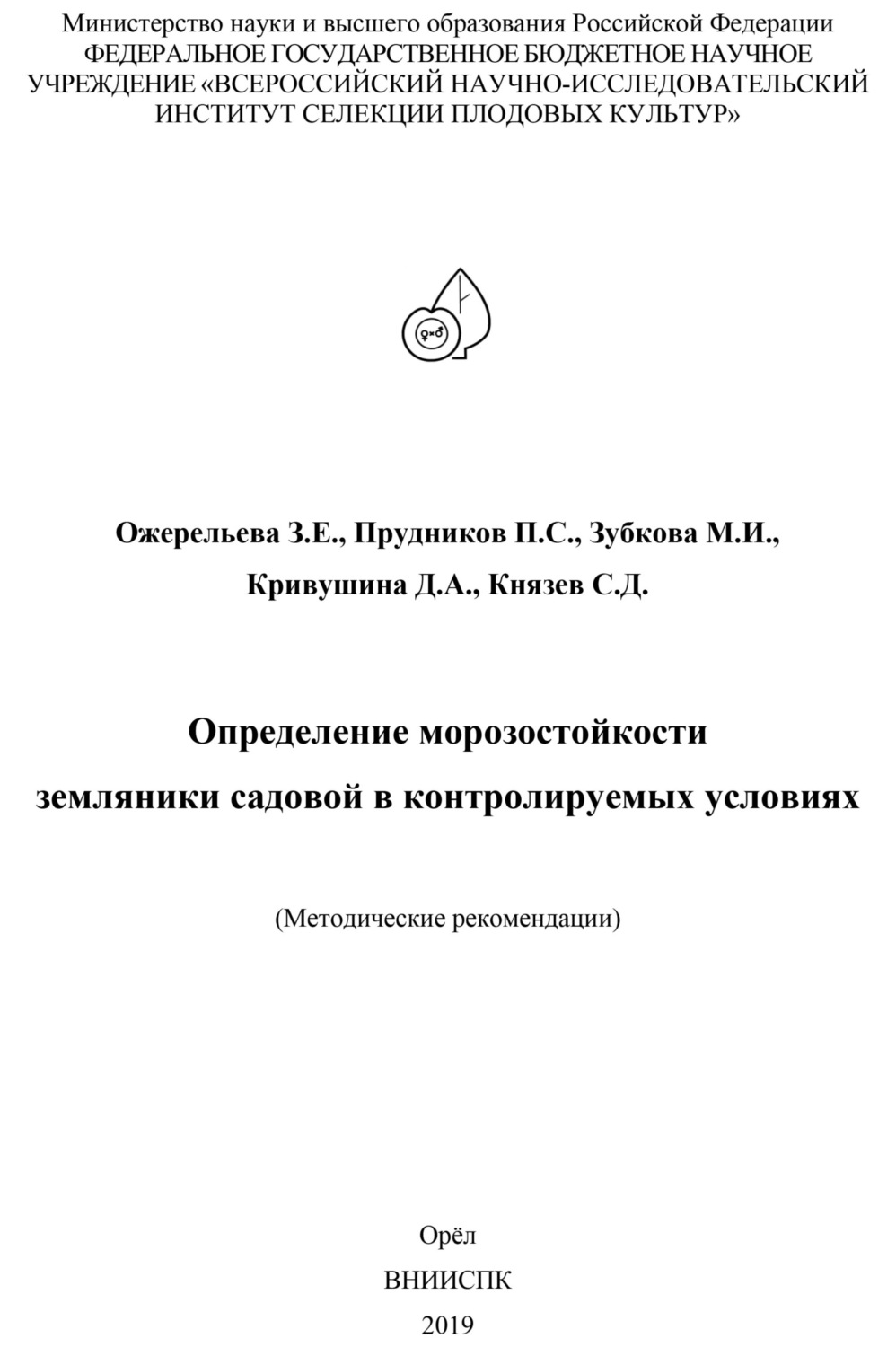Обложка книги «Определение морозостойкости земляники садовой в контролируемых условиях (методические рекомендации)»