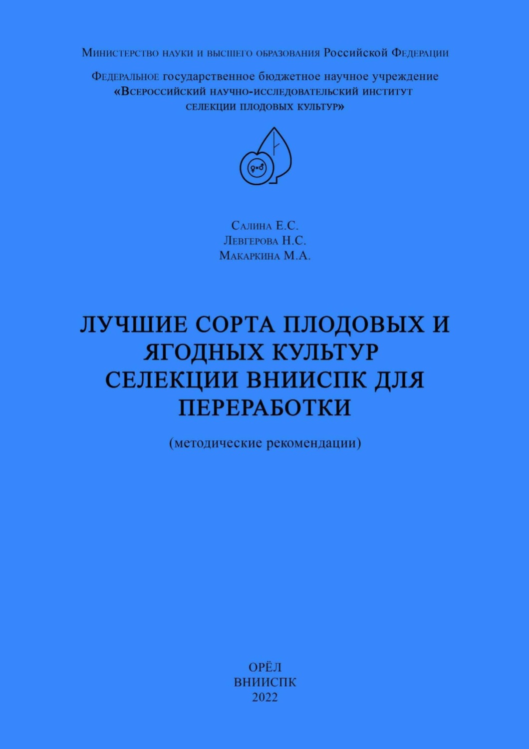 Обложка книги «Лучшие сорта плодовых и ягодных культур селекции ВНИИСПК для переработки (методические рекомендации)»