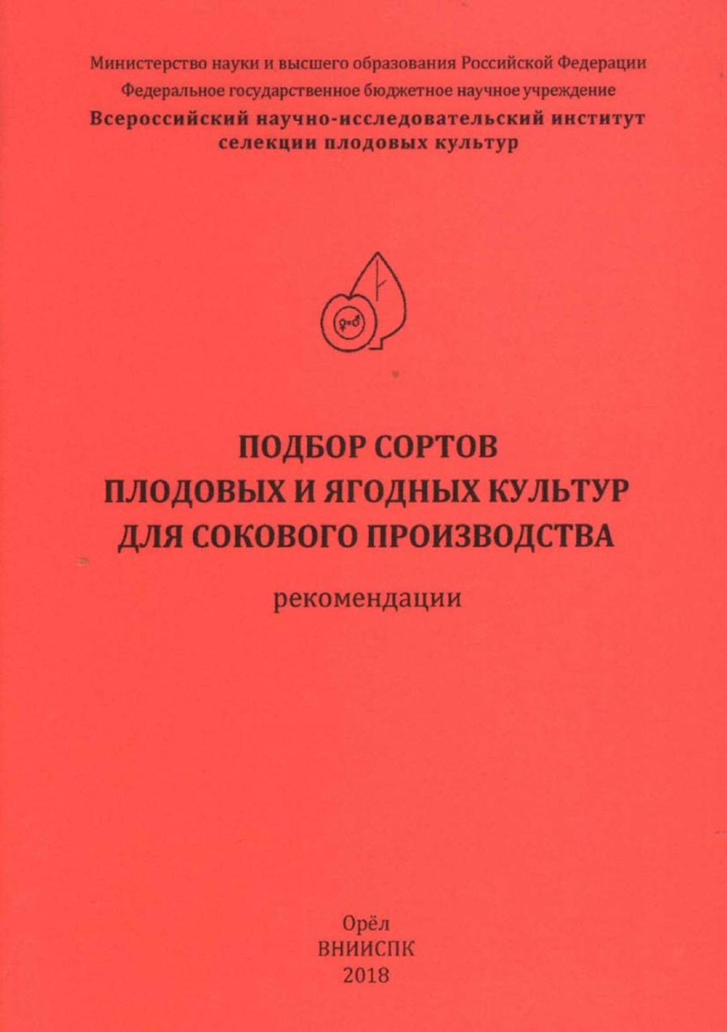 Обложка книги «Подбор сортов плодовых и ягодных культур для сокового производства (рекомендации)»