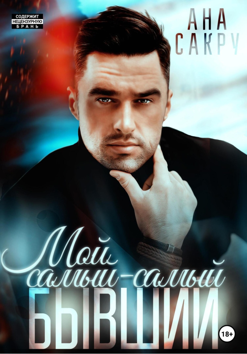 Обложка книги «Мой самый-самый бывший.»