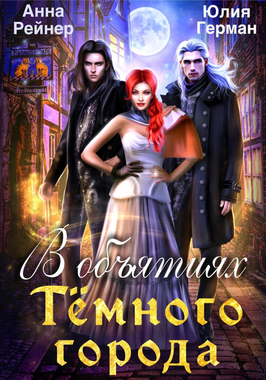 Обложка книги «В объятиях Темного города»