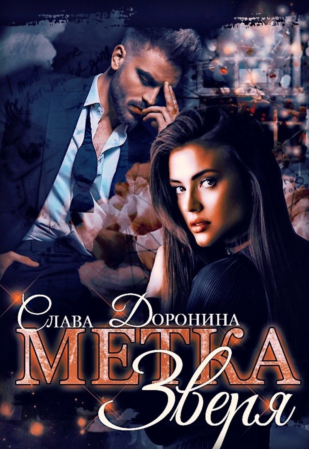 Обложка книги «Метка Зверя»