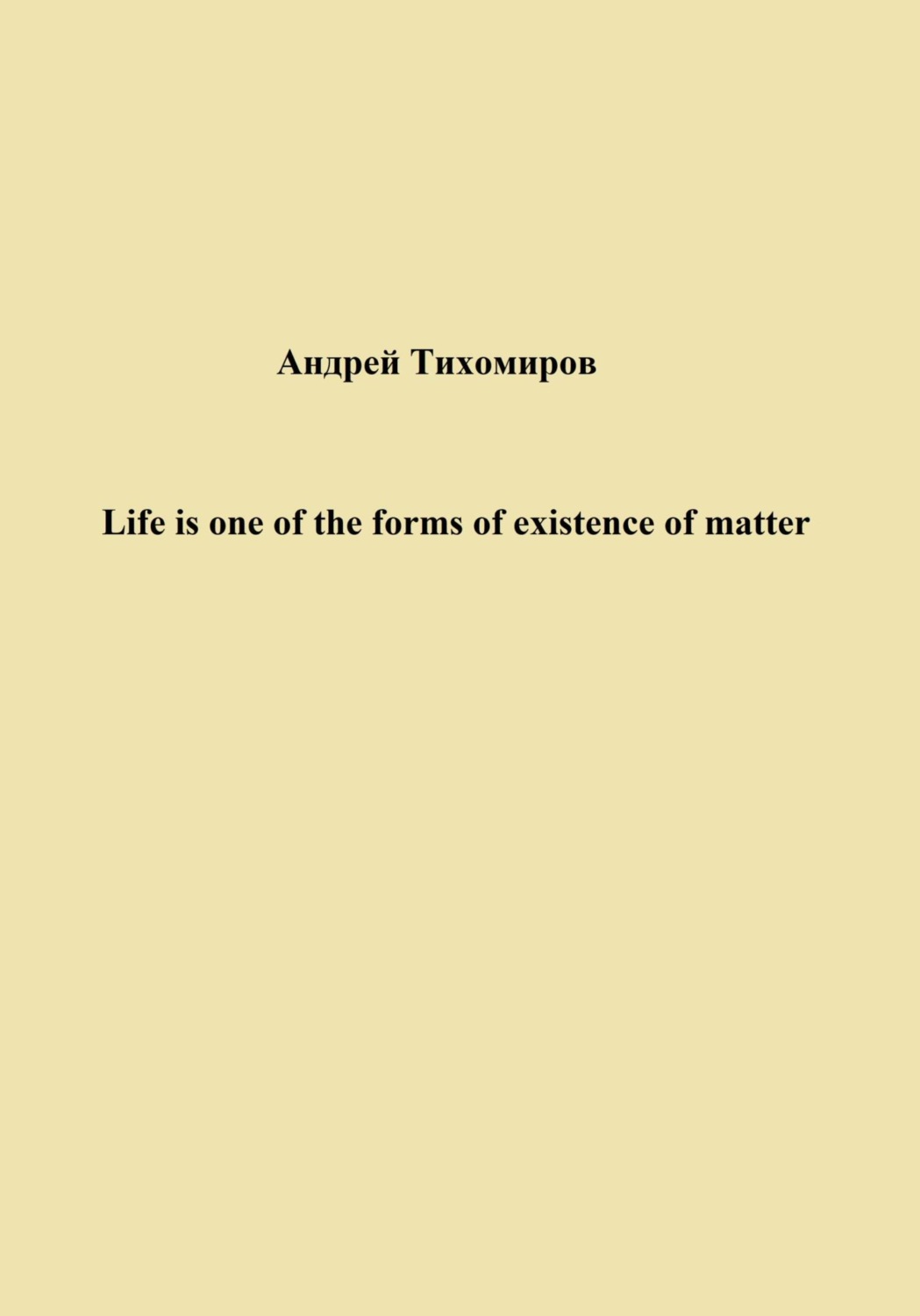 Обложка книги «Life is one of the forms of existence of matter»