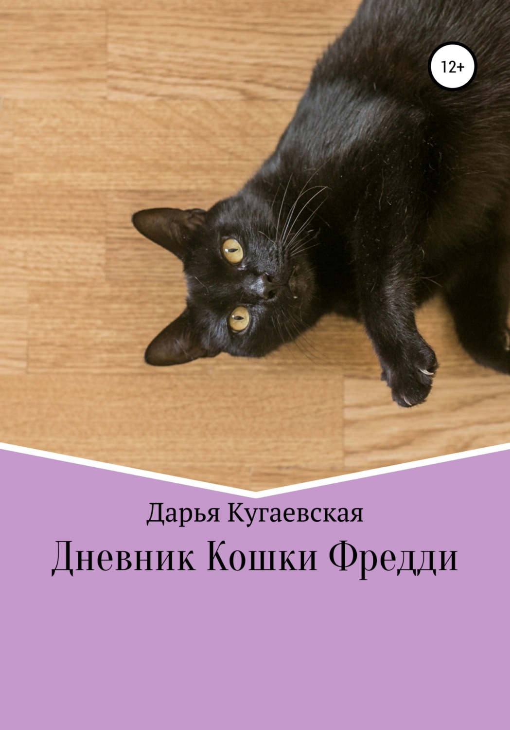 Обложка книги «Дневник кошки Фредди»