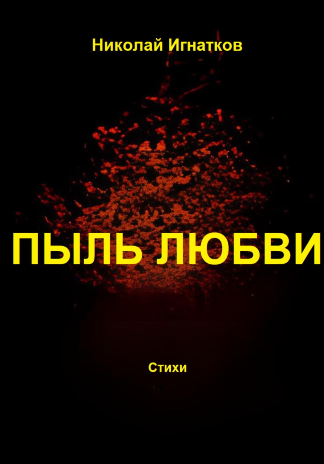 Обложка книги «Пыль любви»