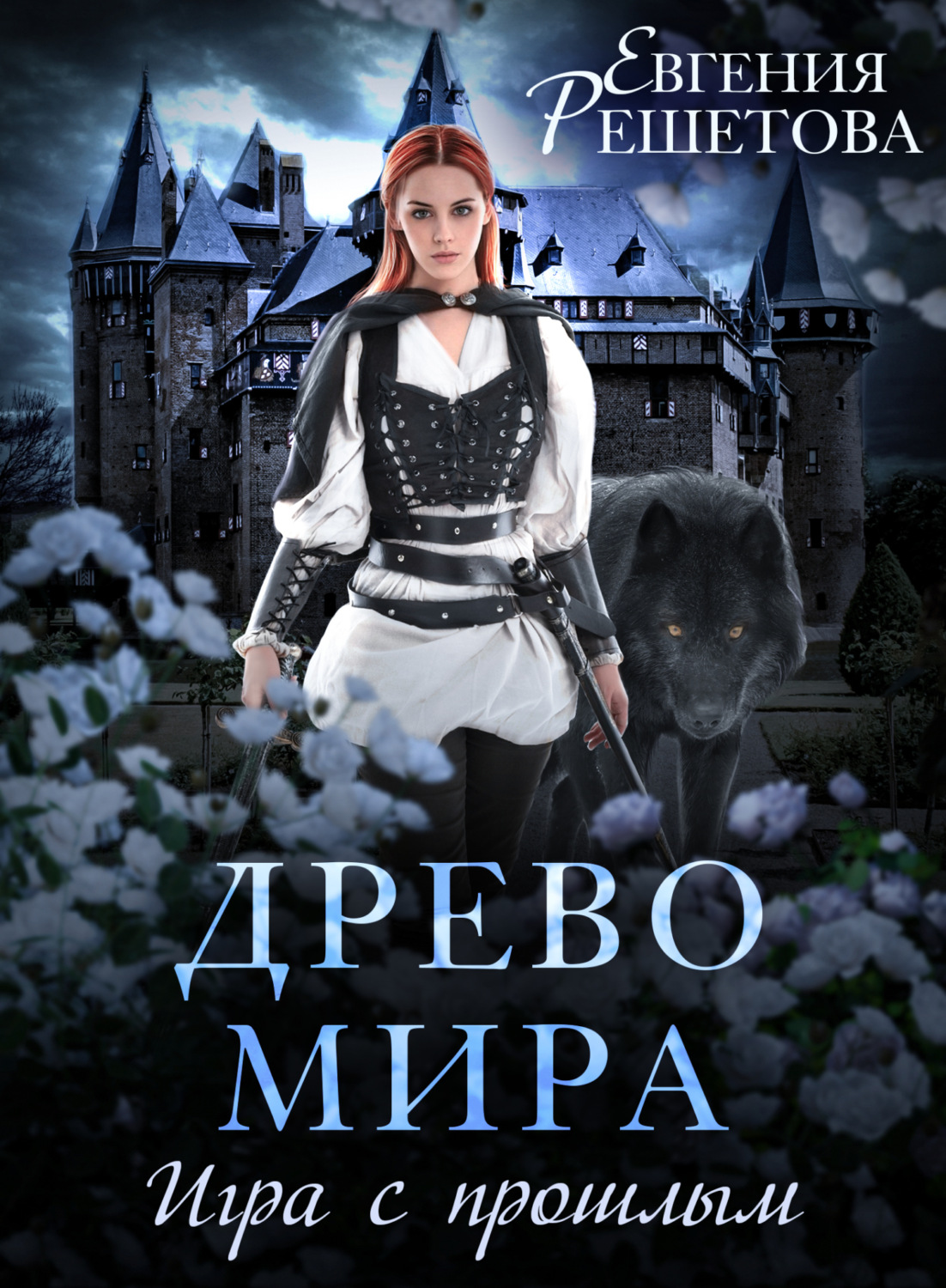 Обложка книги «Древо мира. Игра с прошлым»