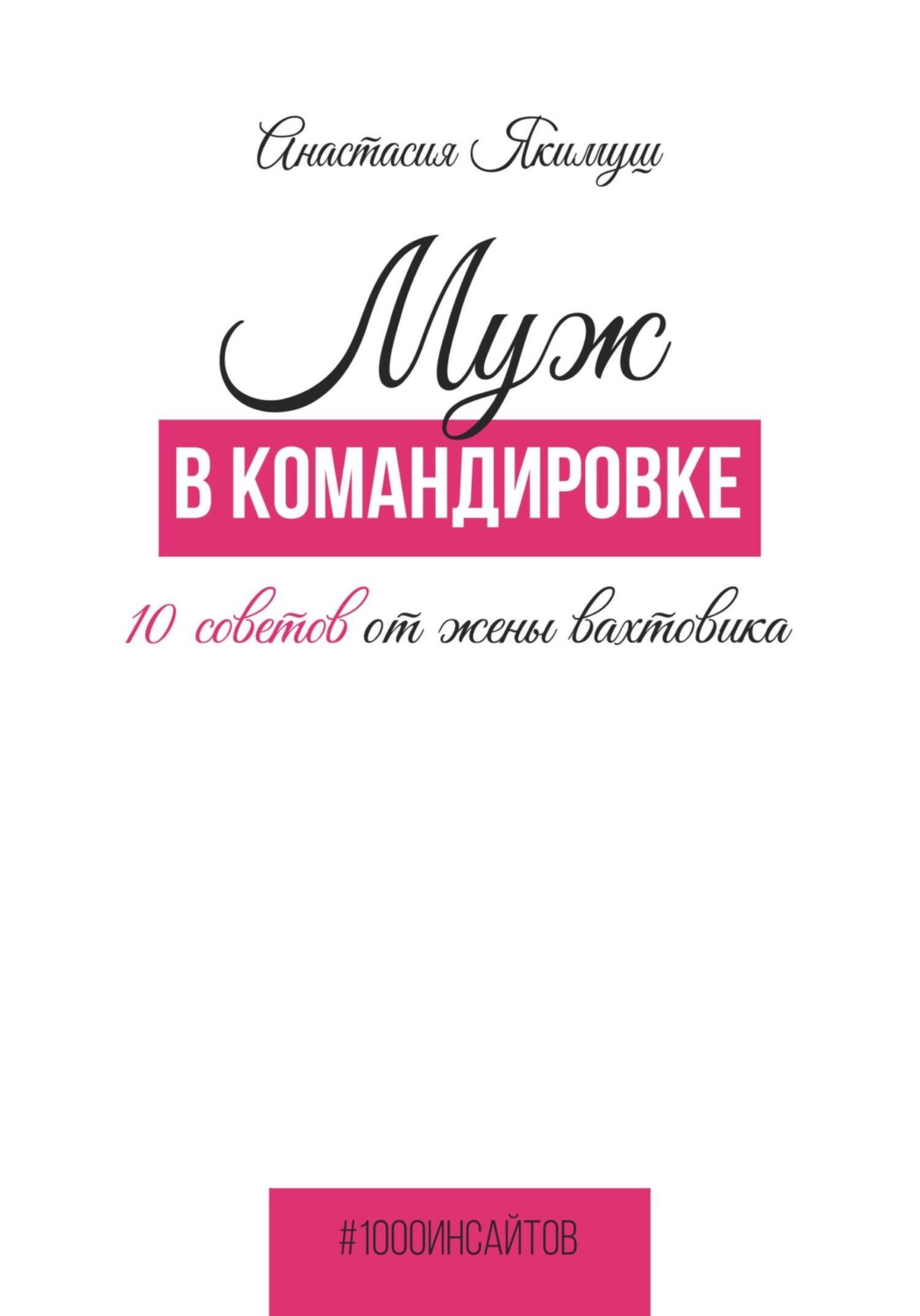 Обложка книги «Муж в командировке. 10 советов от жены вахтовика»