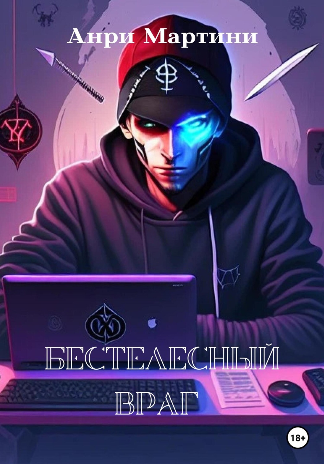 Обложка книги «Бестелесный враг»