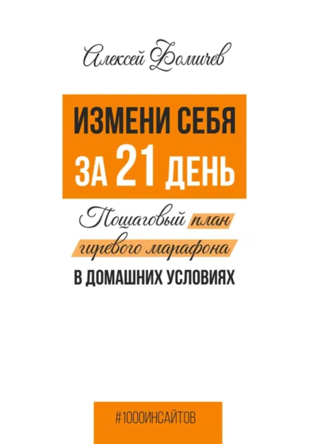 Обложка книги «Измени себя за 21 день. Пошаговый план гиревого марафона в домашних условиях»