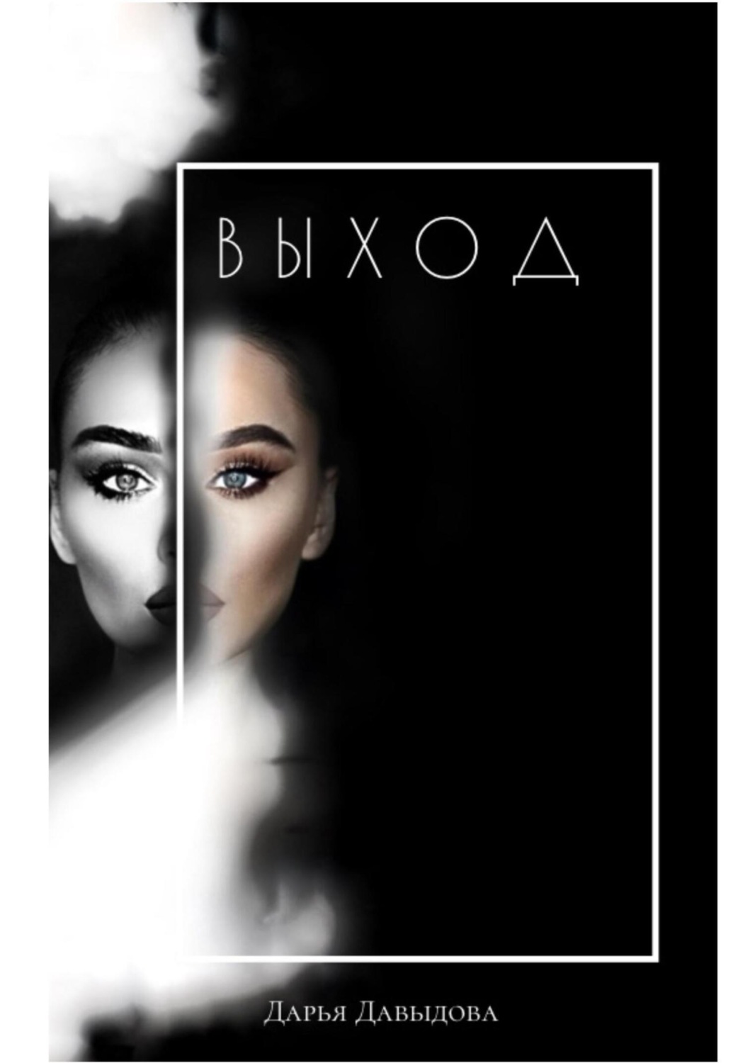 Обложка книги «Выход. Книга для тех кто сдался»
