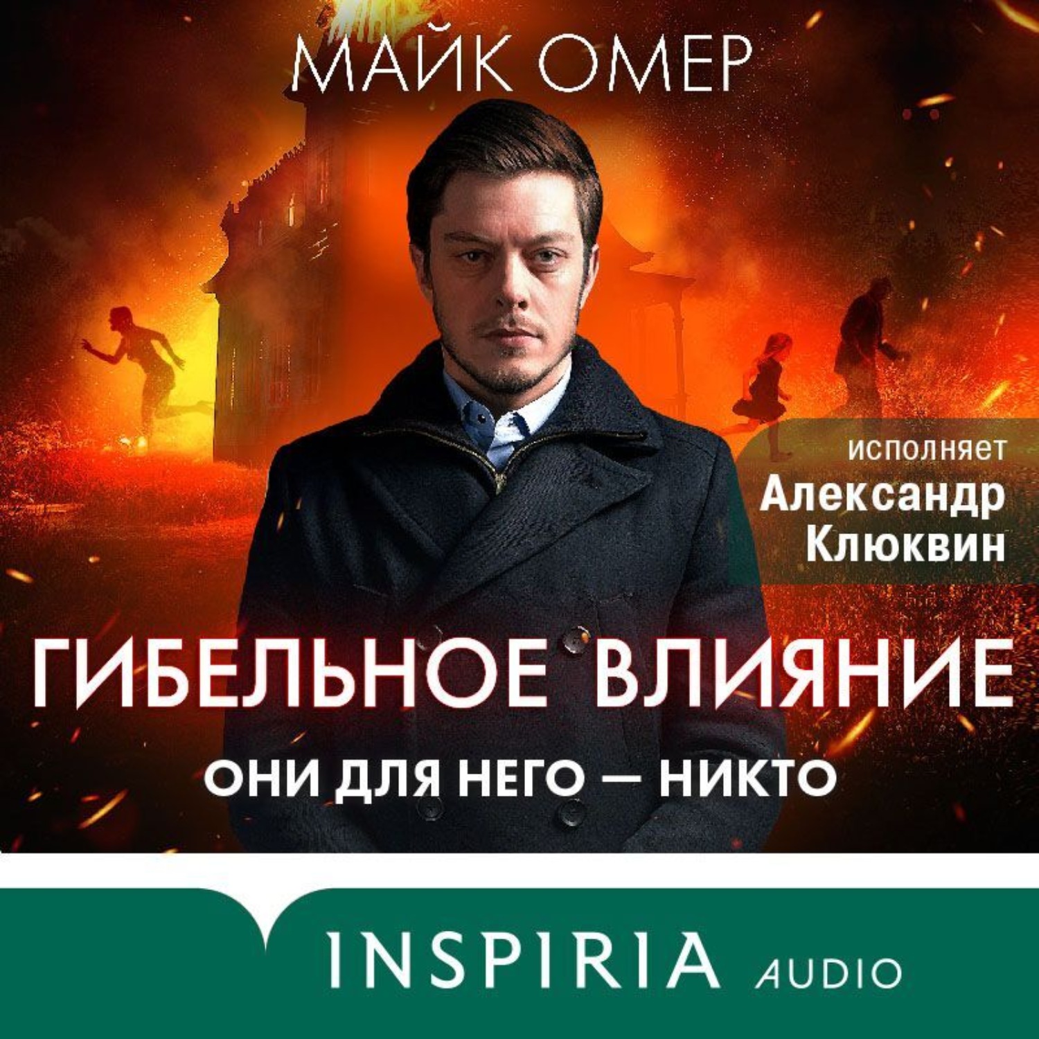 Обложка книги «Гибельное влияние»