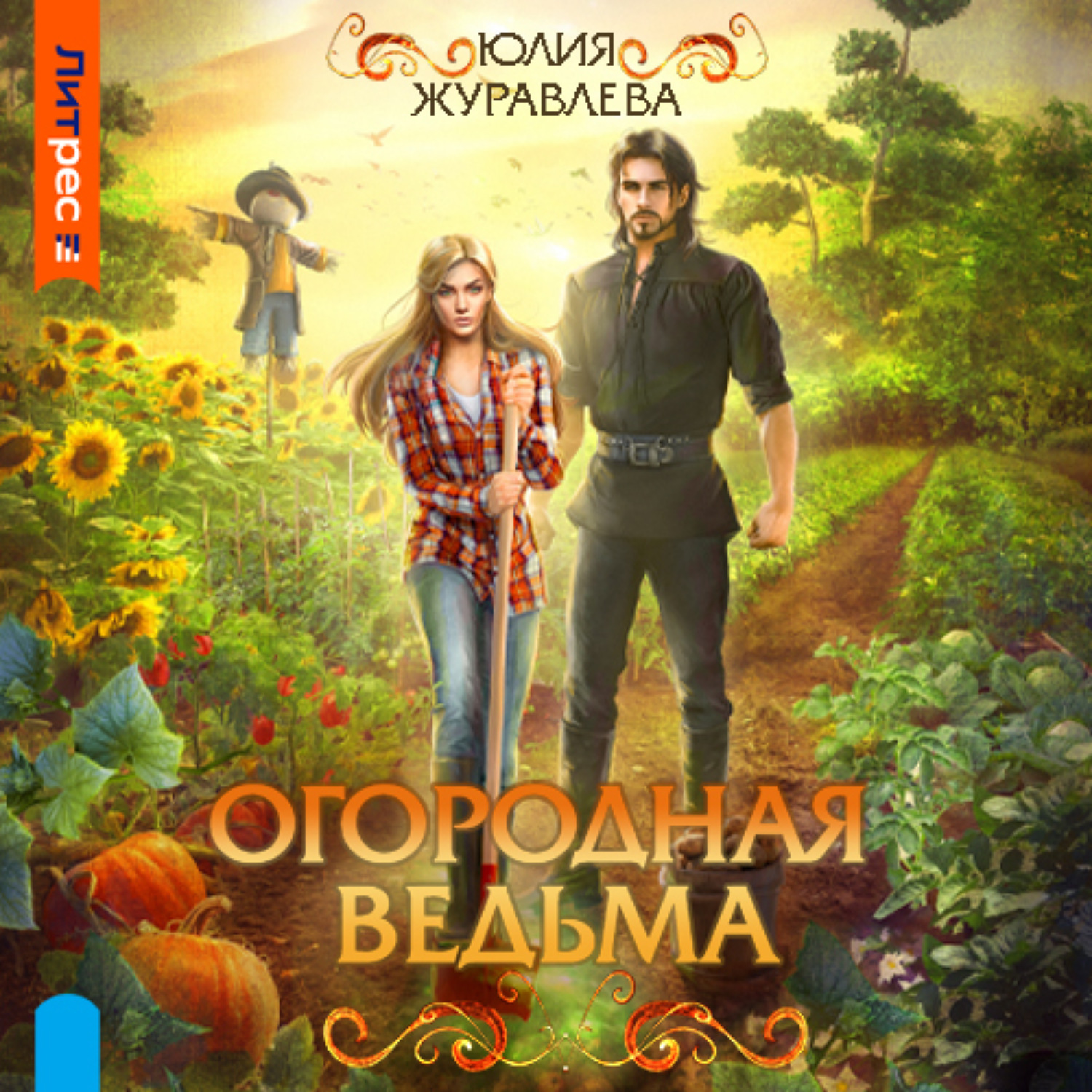 Обложка книги «Огородная ведьма»