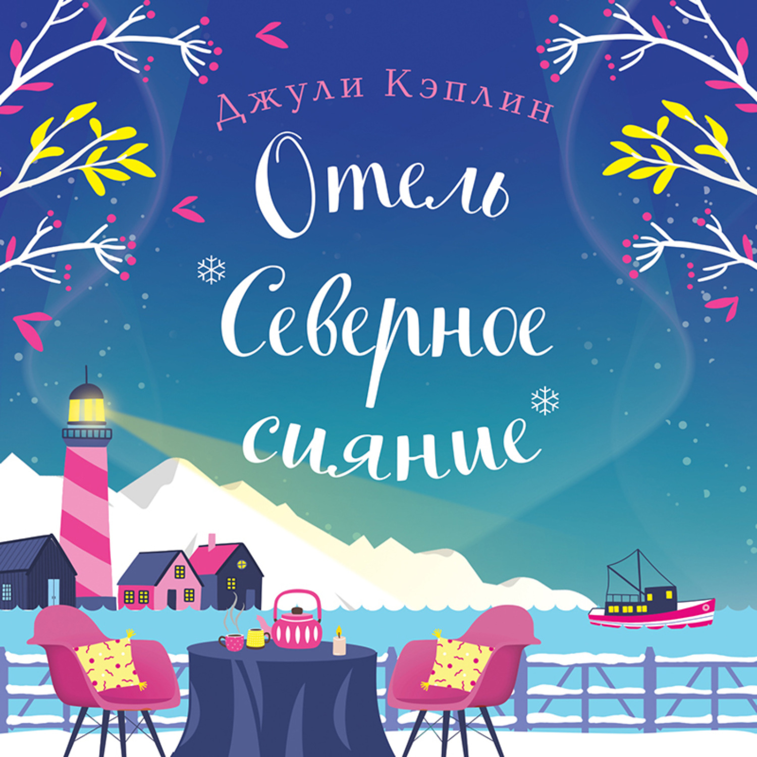 Обложка книги «Отель «Северное сияние»»
