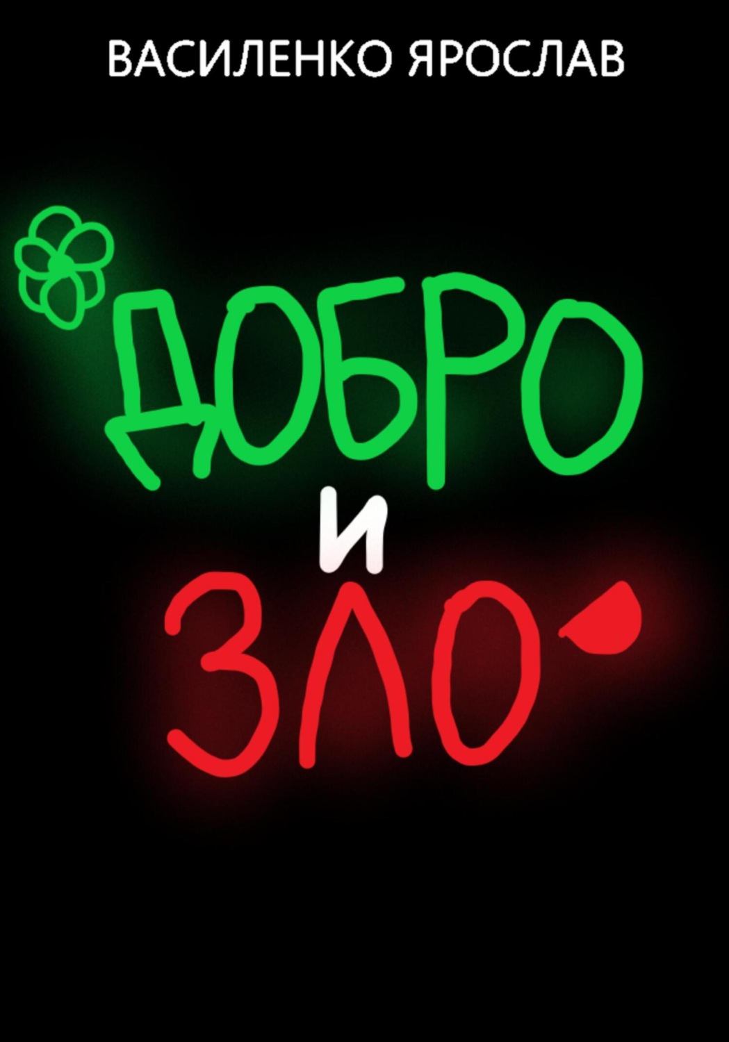 Обложка книги «Добро и зло»