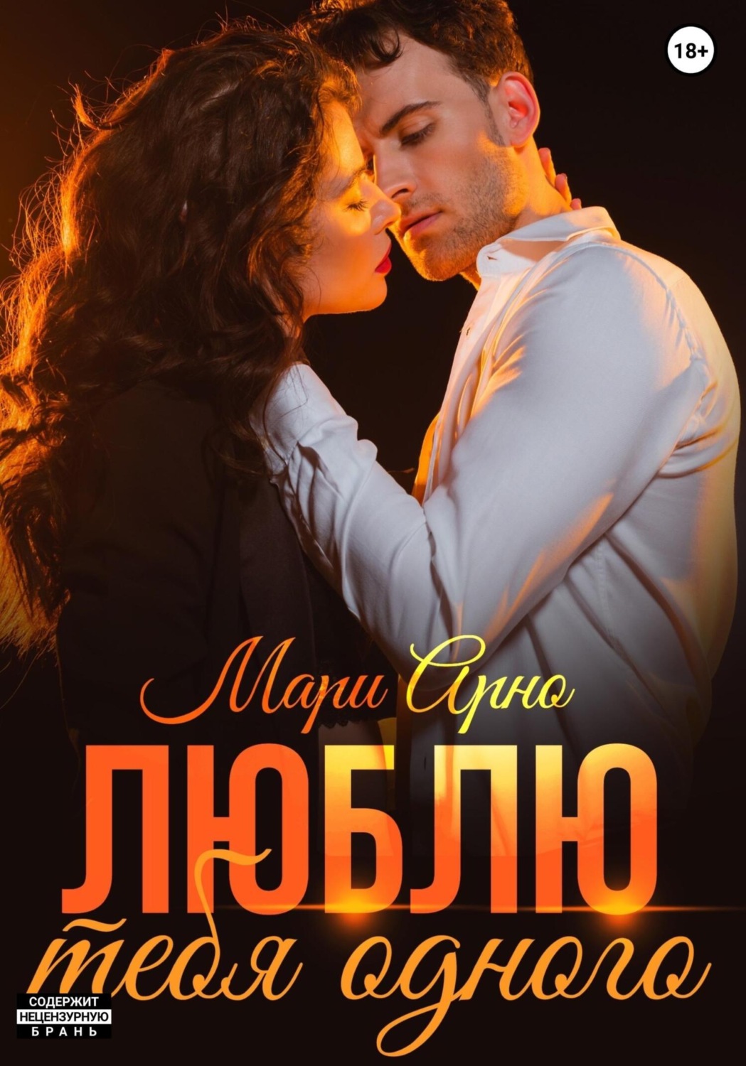 Обложка книги «Люблю тебя одного»
