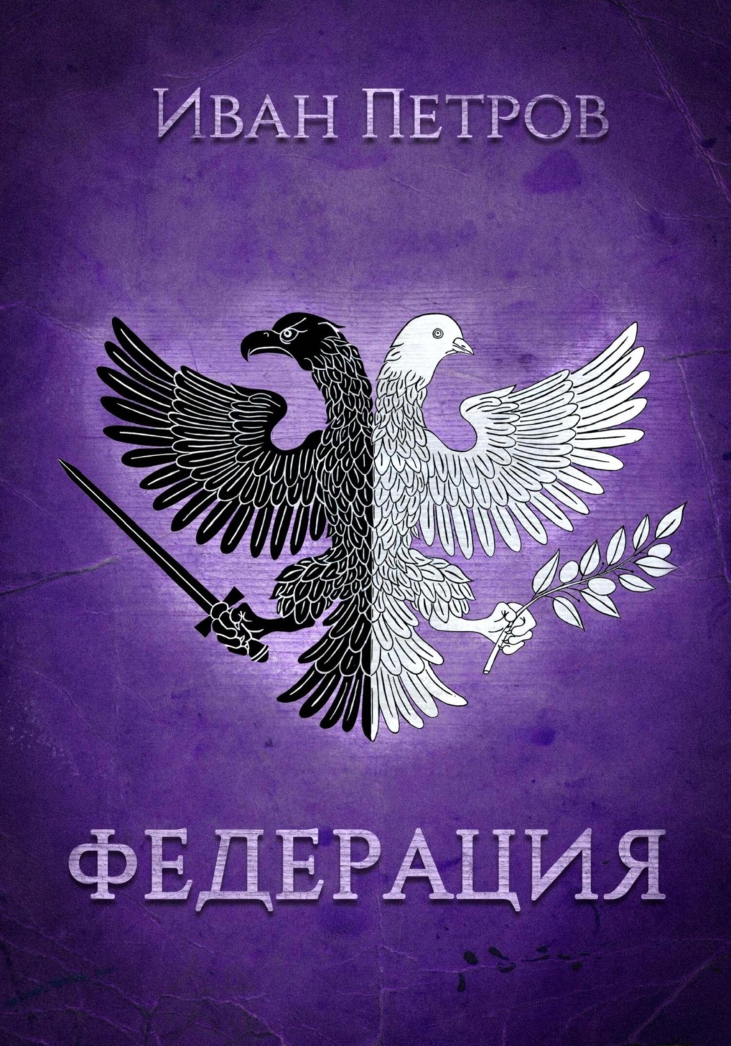 Обложка книги «Федерация»