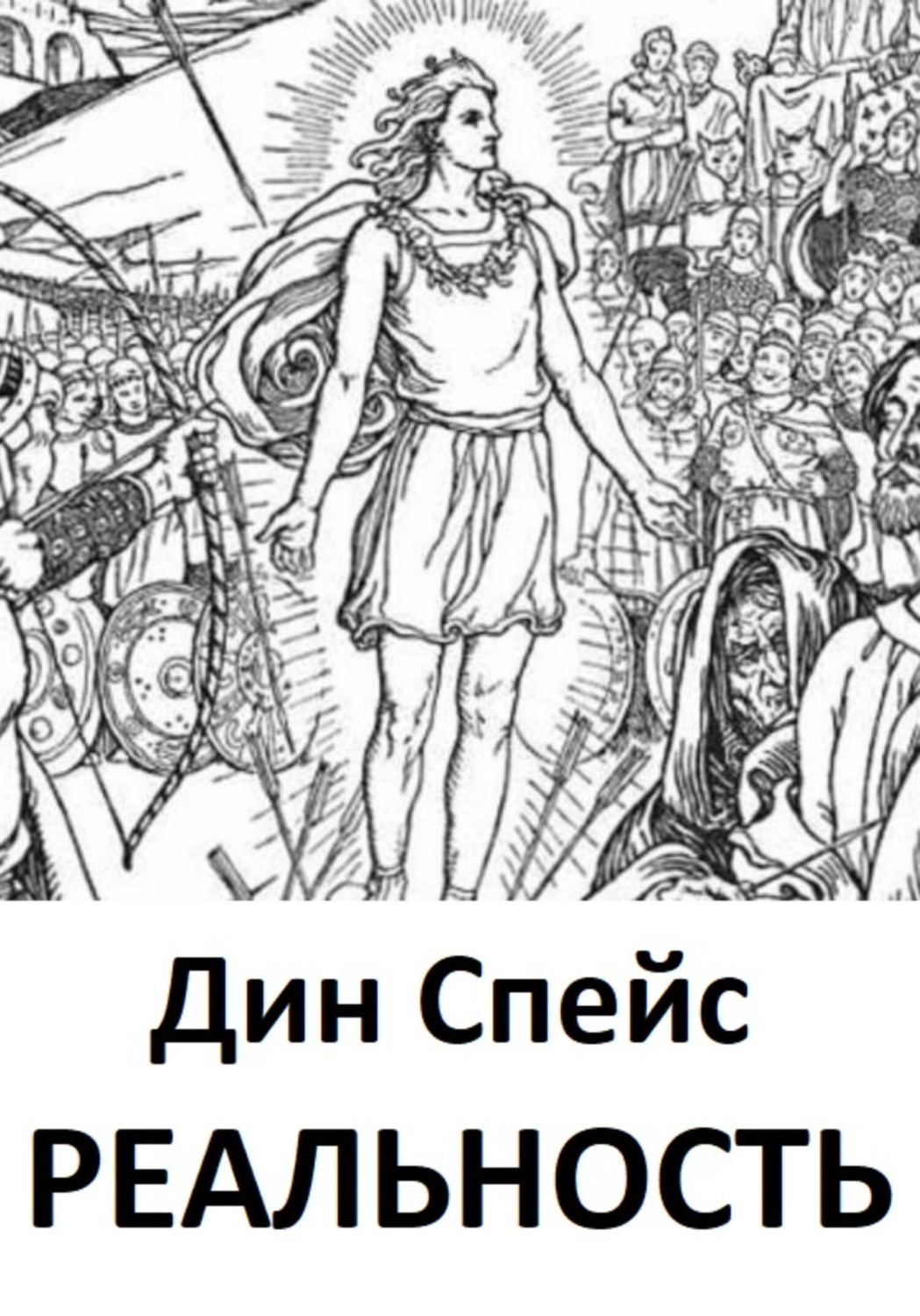Обложка книги «Реальность»