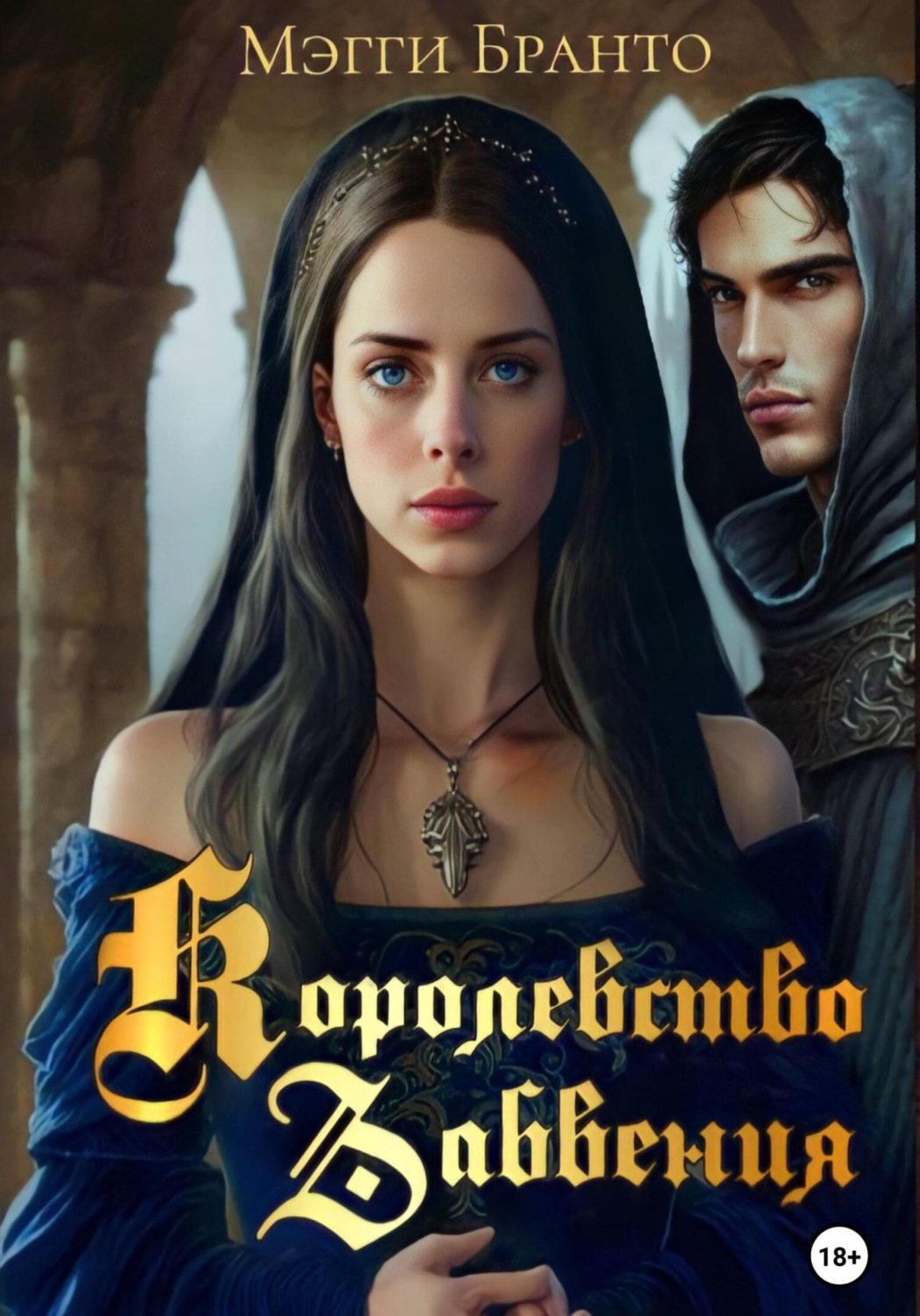Обложка книги «Королевство Забвения»