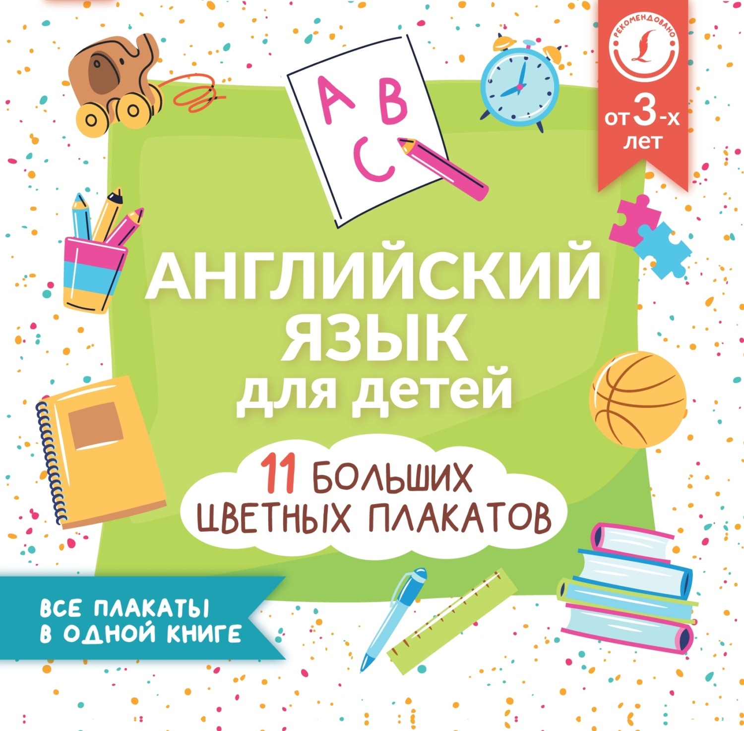 Обложка книги «Английский язык для детей. Все плакаты в одной книге: 11 больших цветных плакатов»