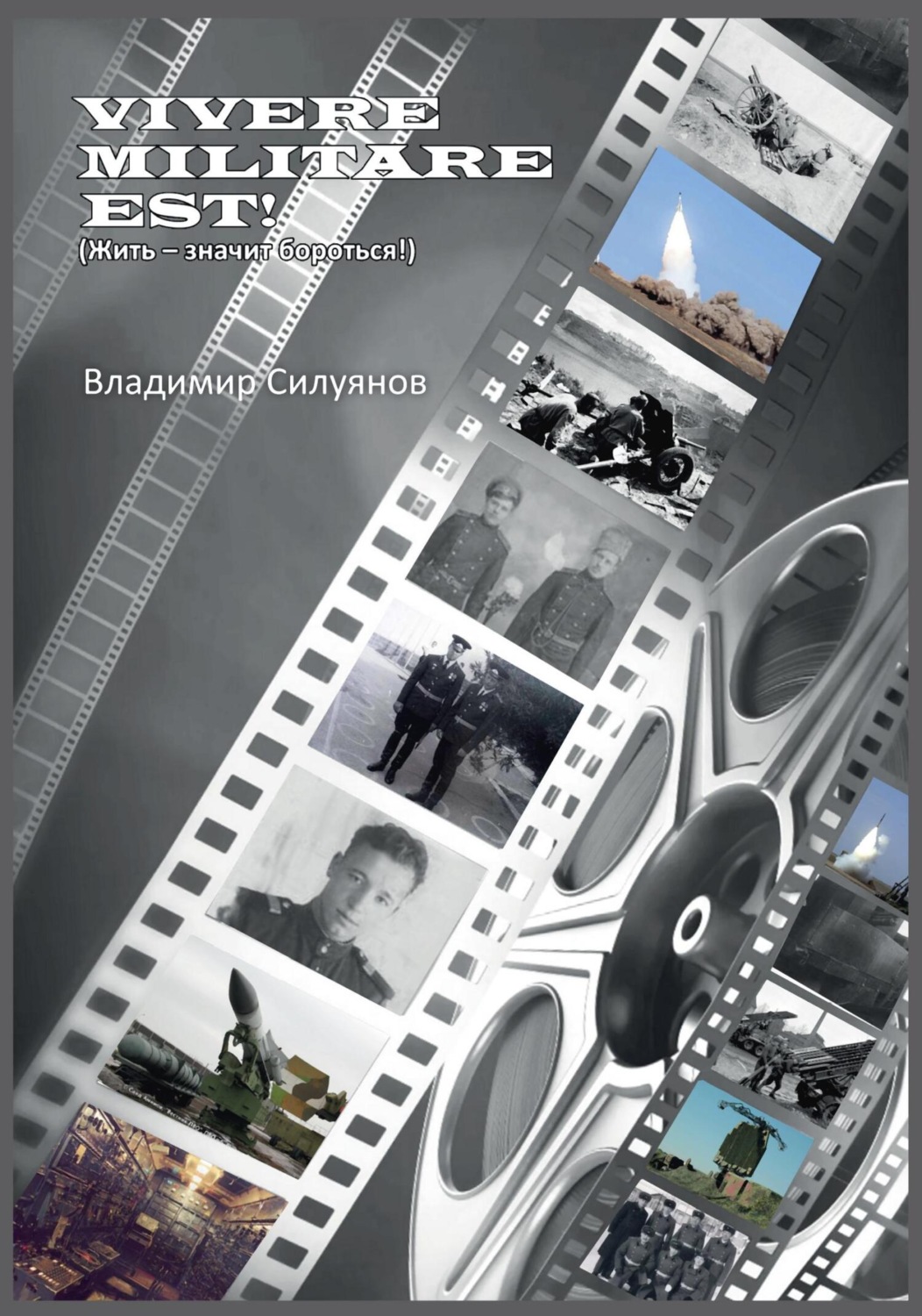 Обложка книги «Vivere militare est! Жить – значит бороться!»