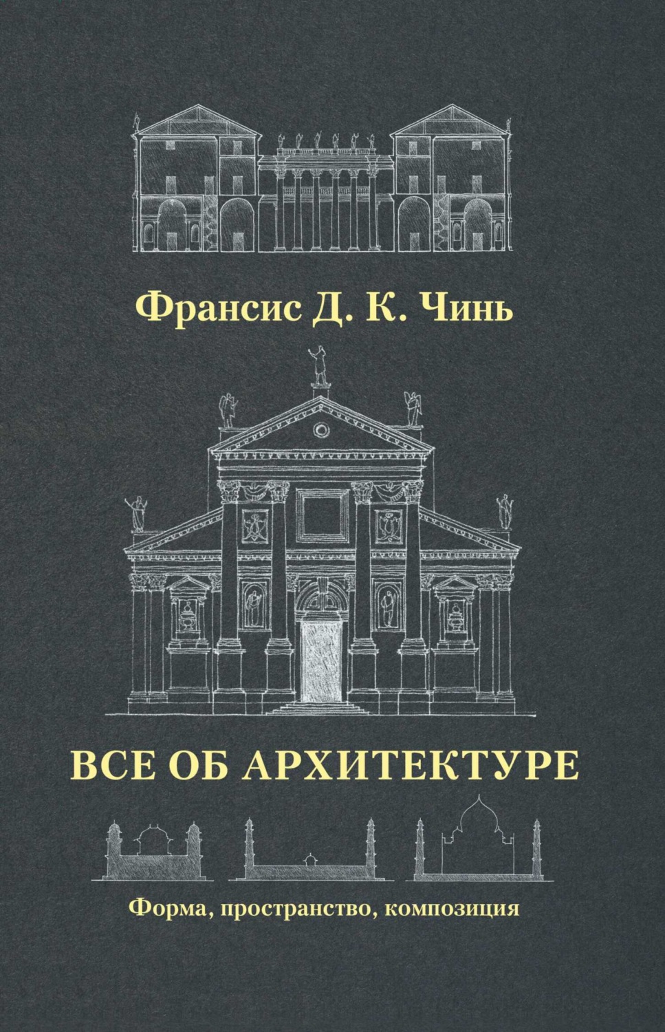 Обложка книги «Все об архитектуре. Форма, пространство, композиция»