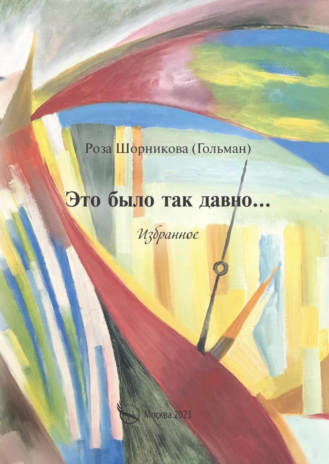Обложка книги «Это было так давно… Избранное»