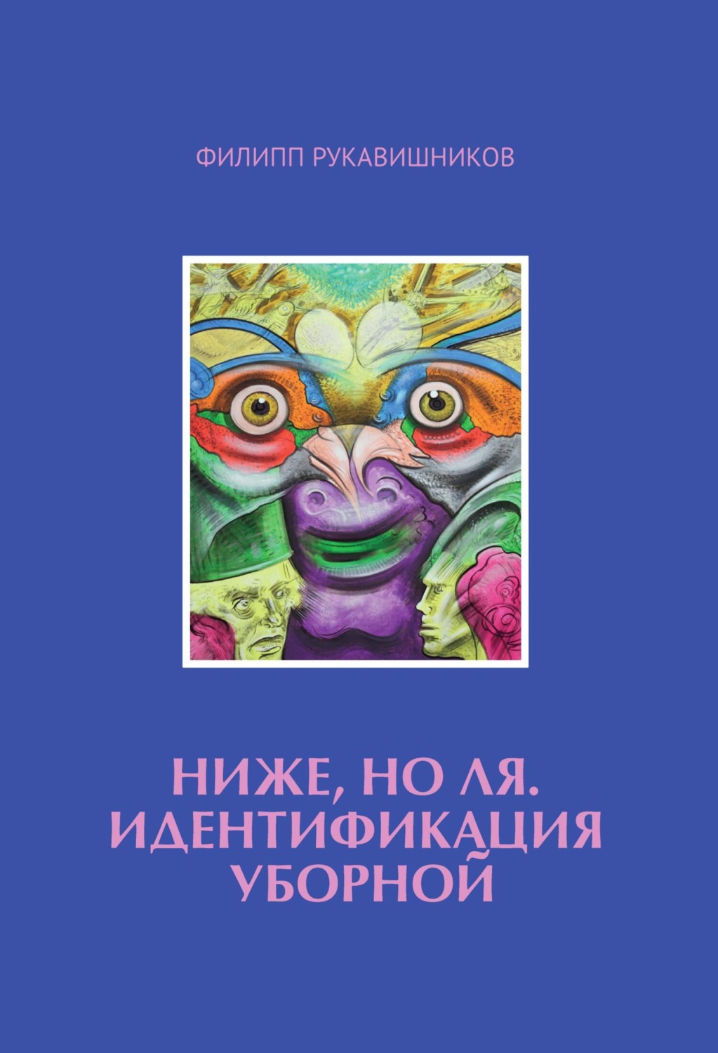 Обложка книги «Ниже, но ля. Идентификация уборной»