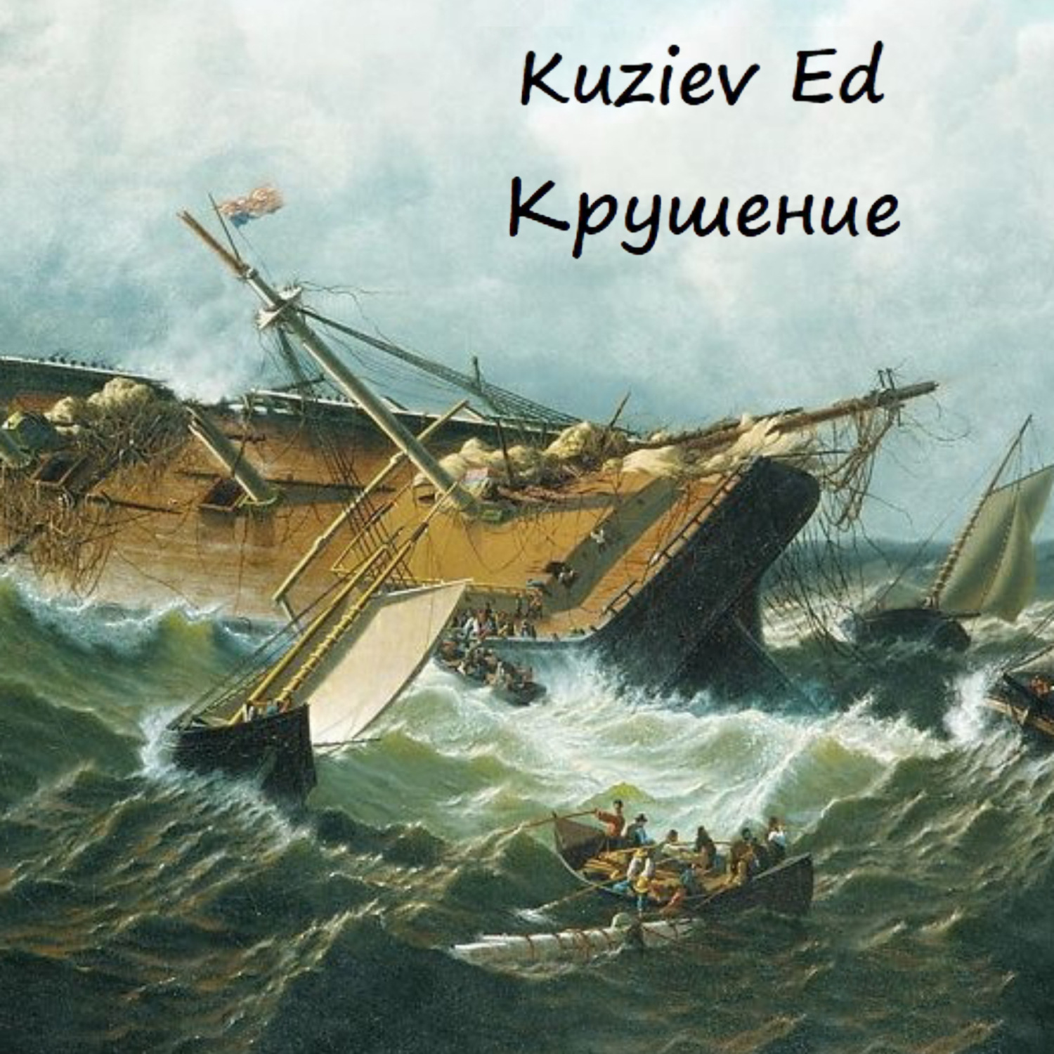 Обложка книги «Крушение»