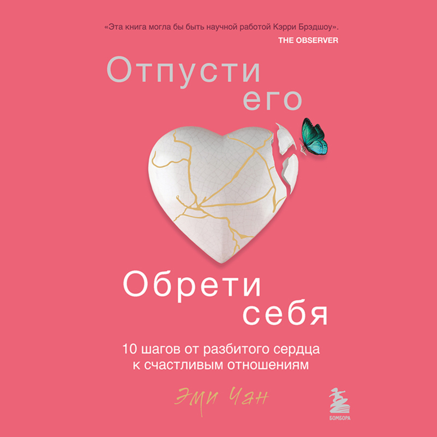 Обложка книги «Отпусти его, обрети себя. 10 шагов от разбитого сердца к счастливым отношениям»