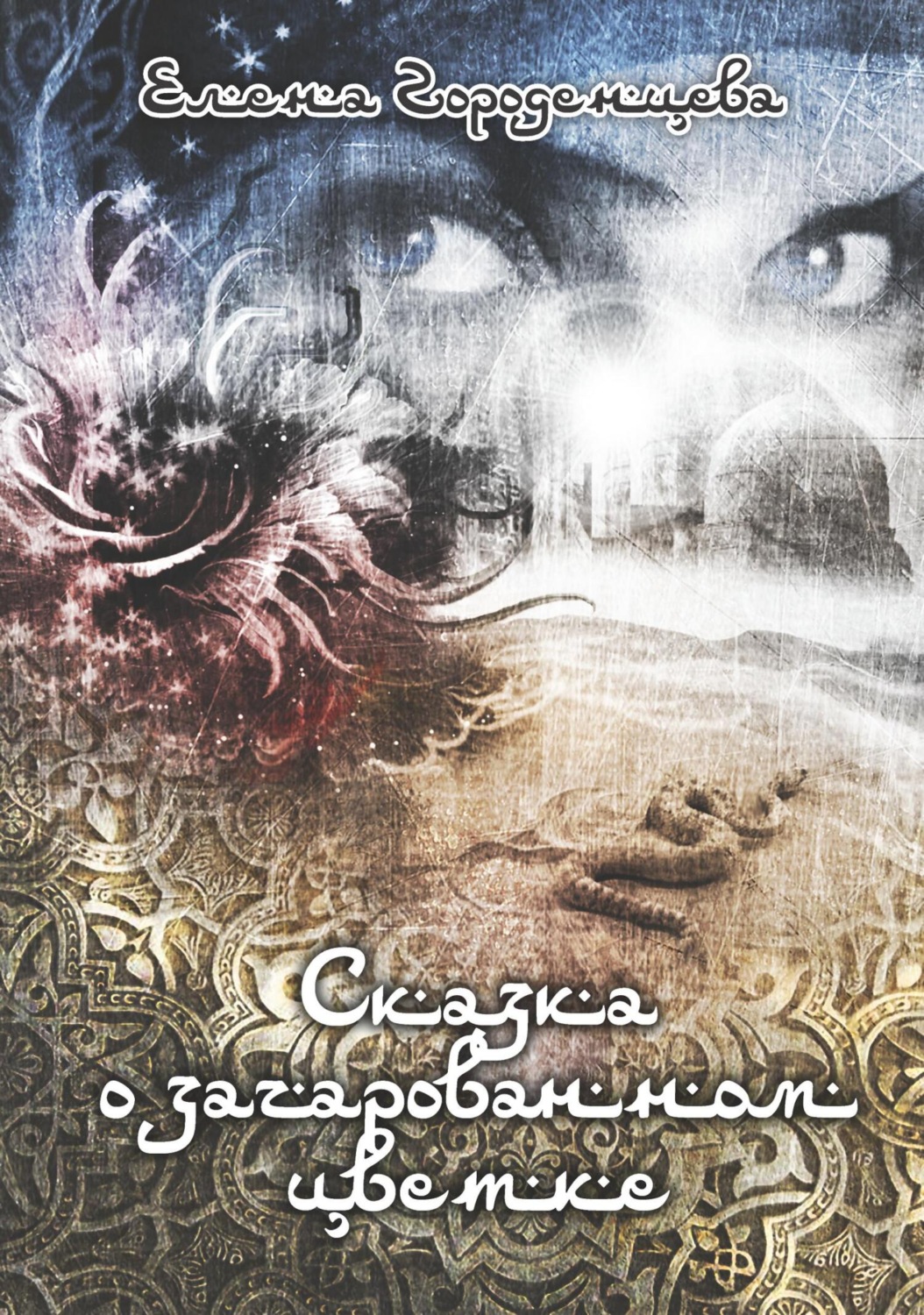 Обложка книги «Сказка о зачарованном цветке»