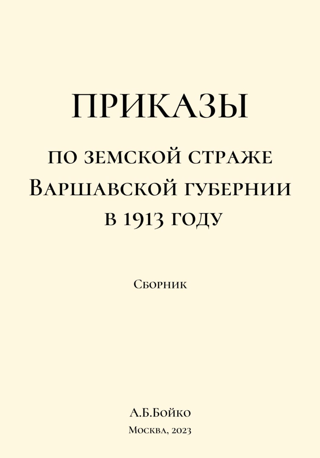 Обложка книги «Сборник приказов по земской страже Варшавской губернии в 1913 году»