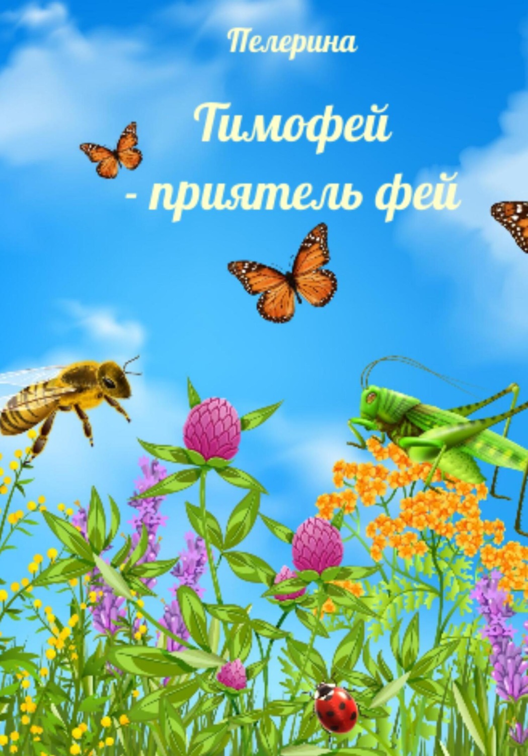 Обложка книги «Тимофей – приятель фей»