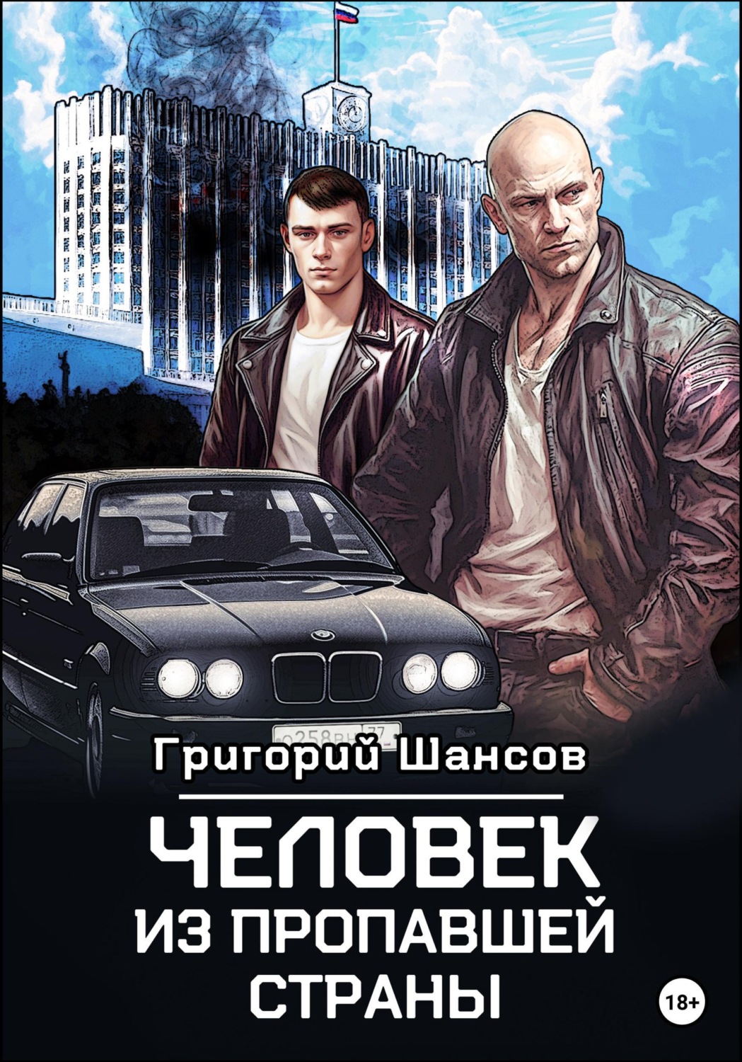 Обложка книги «Человек из пропавшей страны»