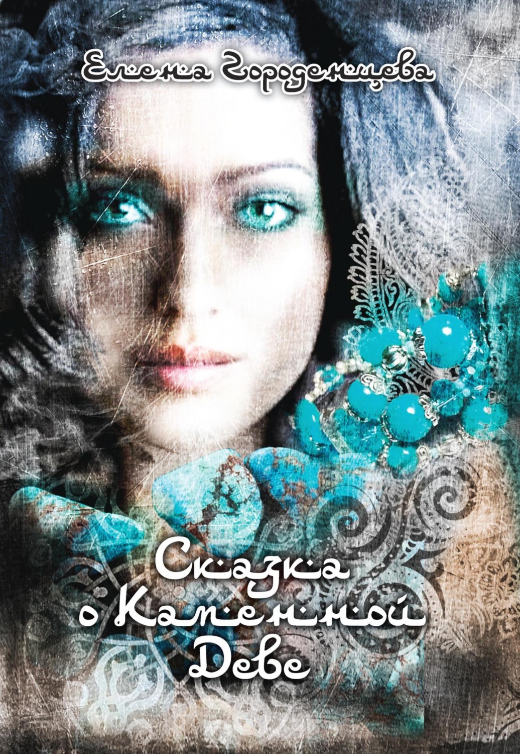 Обложка книги «Сказка о каменной деве»