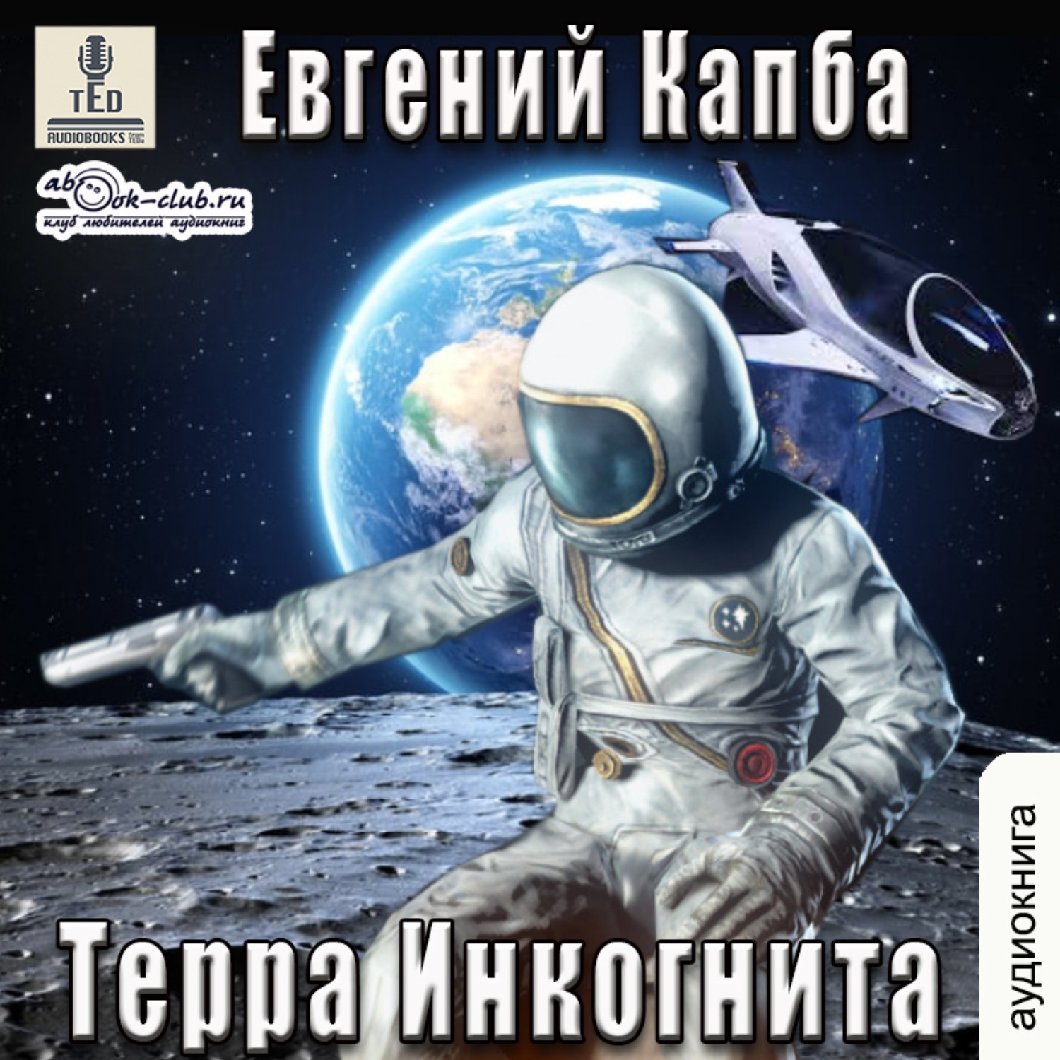 Обложка книги «Терра Инкогнита»