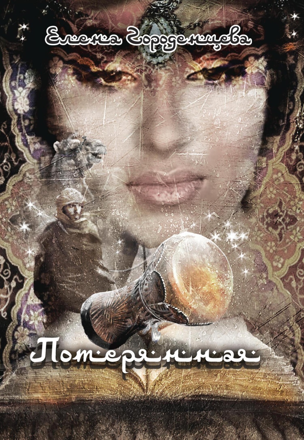Обложка книги «Сказка потерянная»