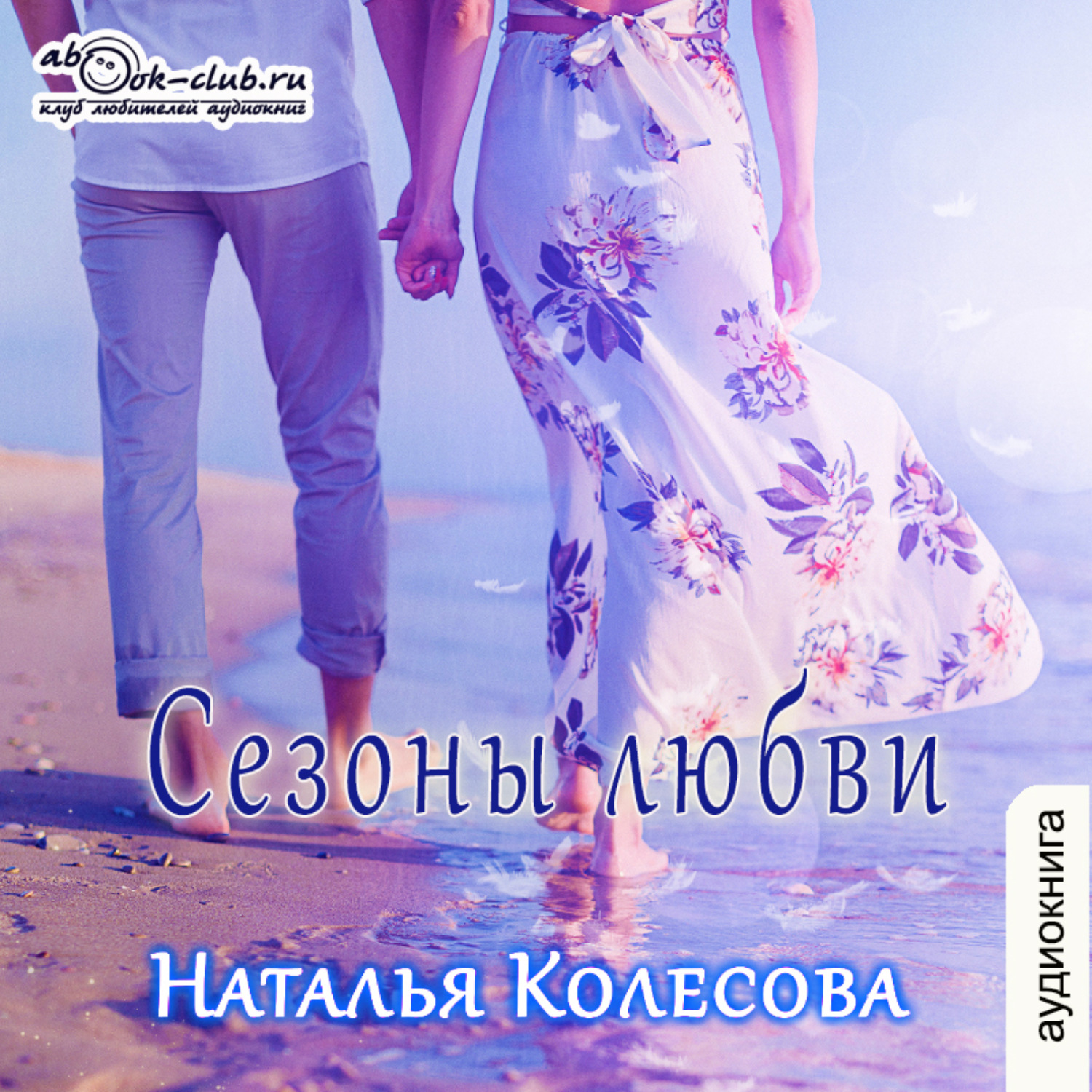 Обложка книги «Сезоны любви»