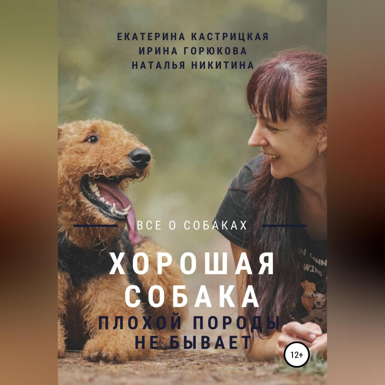 Обложка книги «Хорошая собака плохой породы не бывает»
