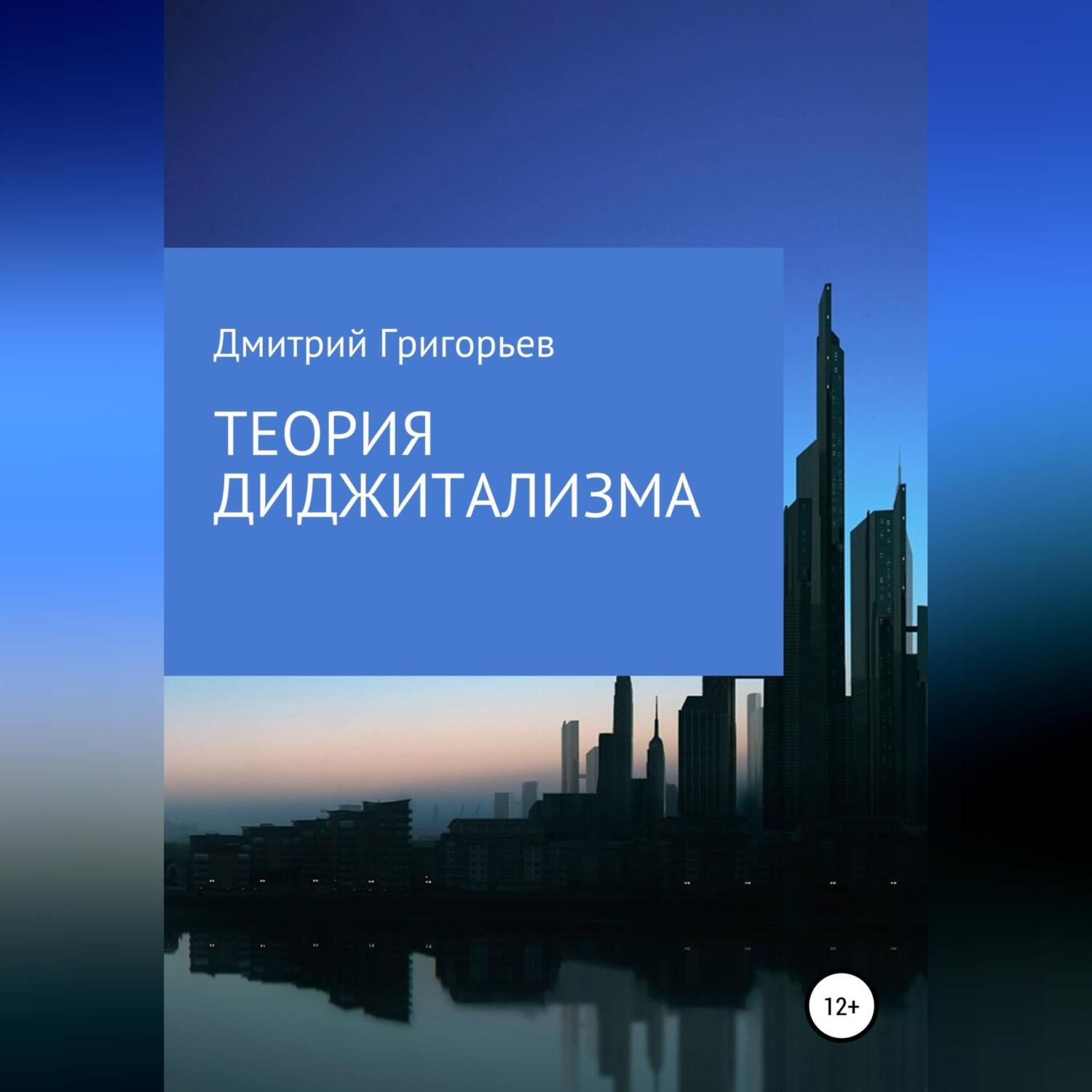 Обложка книги «Теория Диджитализма»