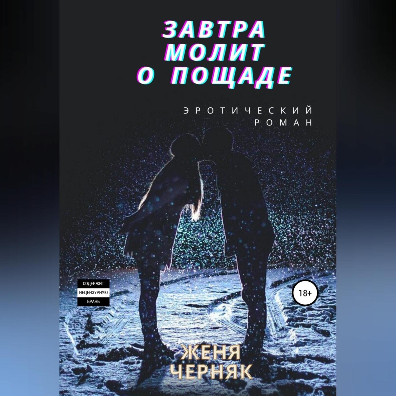 Обложка книги «Завтра молит о пощаде»