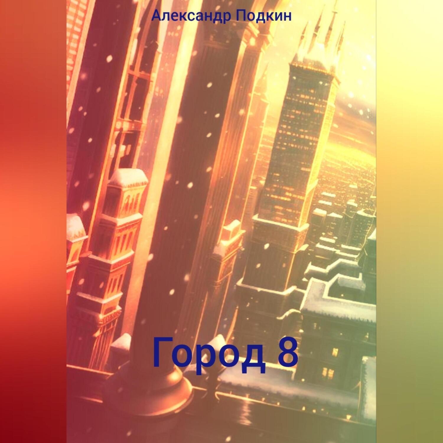 Обложка книги «Город 8»