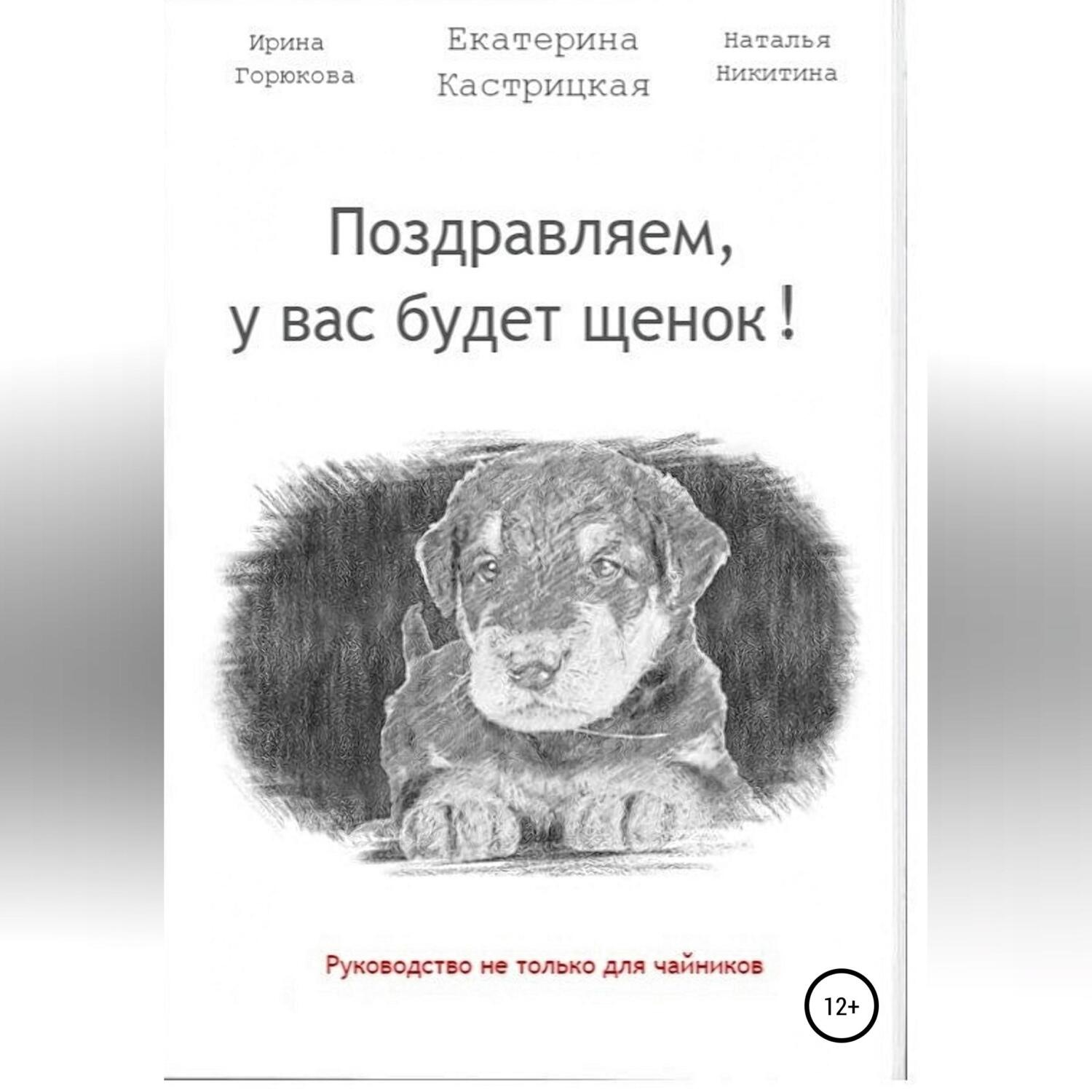 Обложка книги «Поздравляем, у вас будет щенок!»