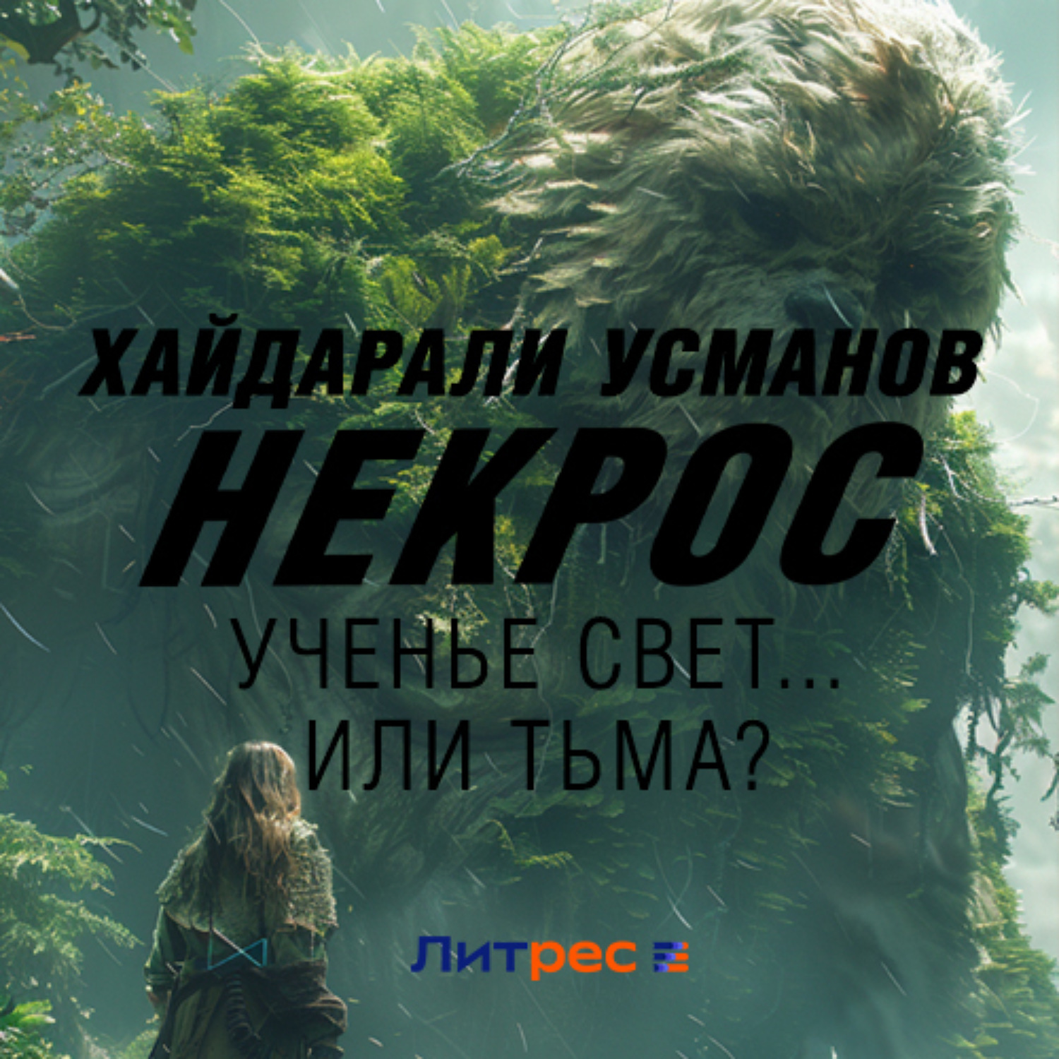 Обложка книги «Некрос. Ученье Свет… Или Тьма?»