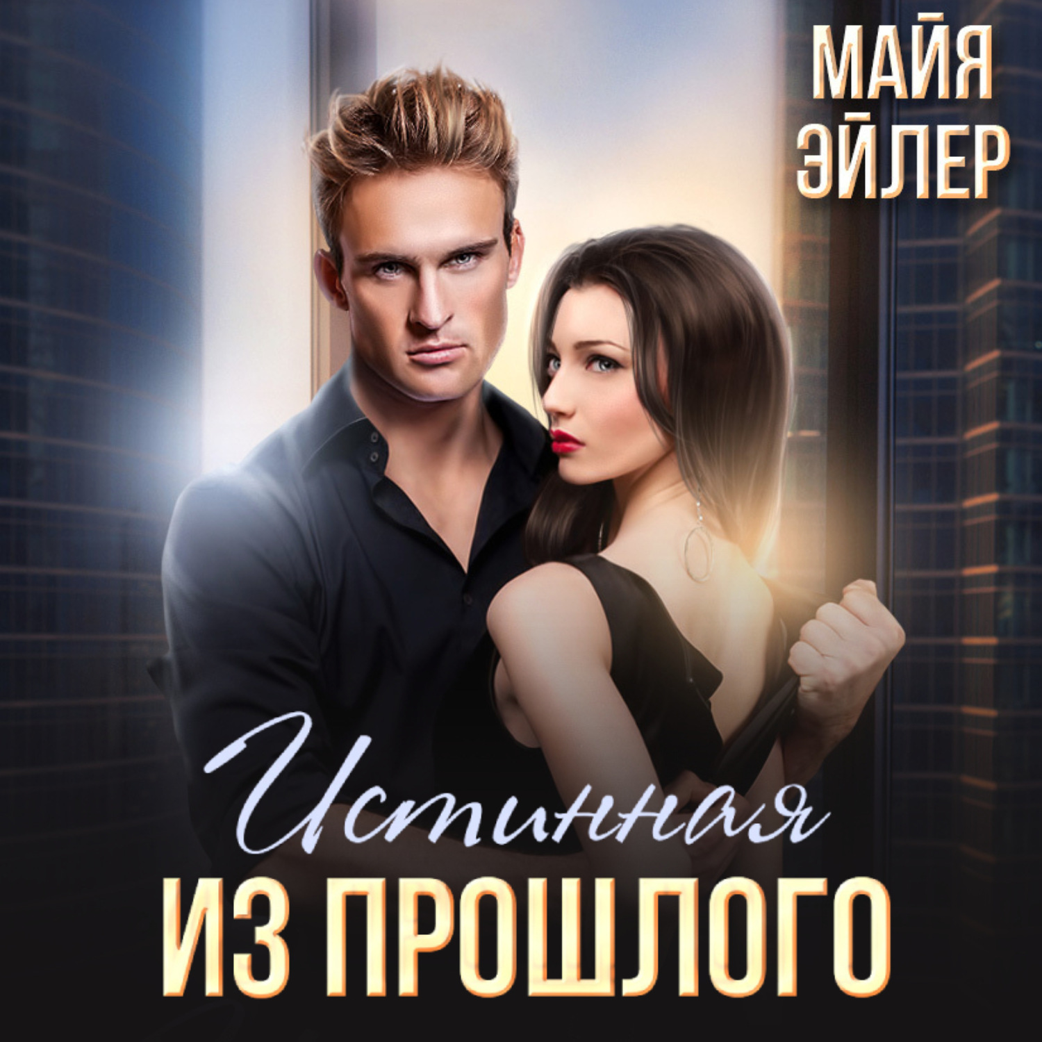 Обложка книги «Истинная из прошлого»