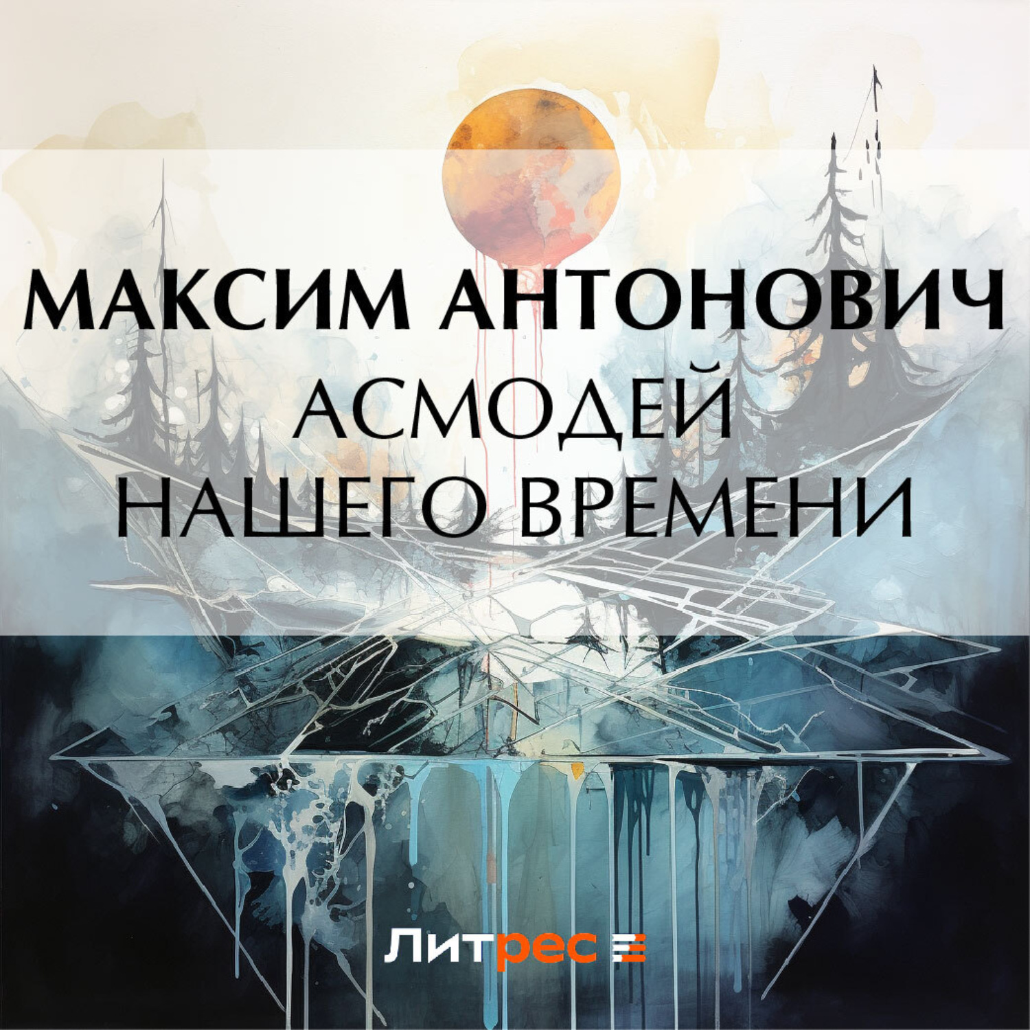 Обложка книги «Асмодей нашего времени»