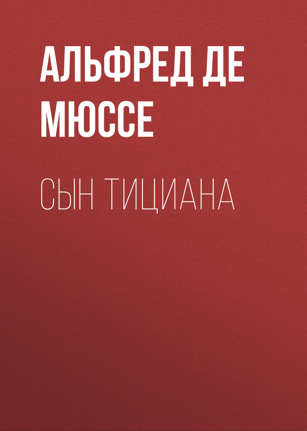 Обложка книги «Сын Тициана»